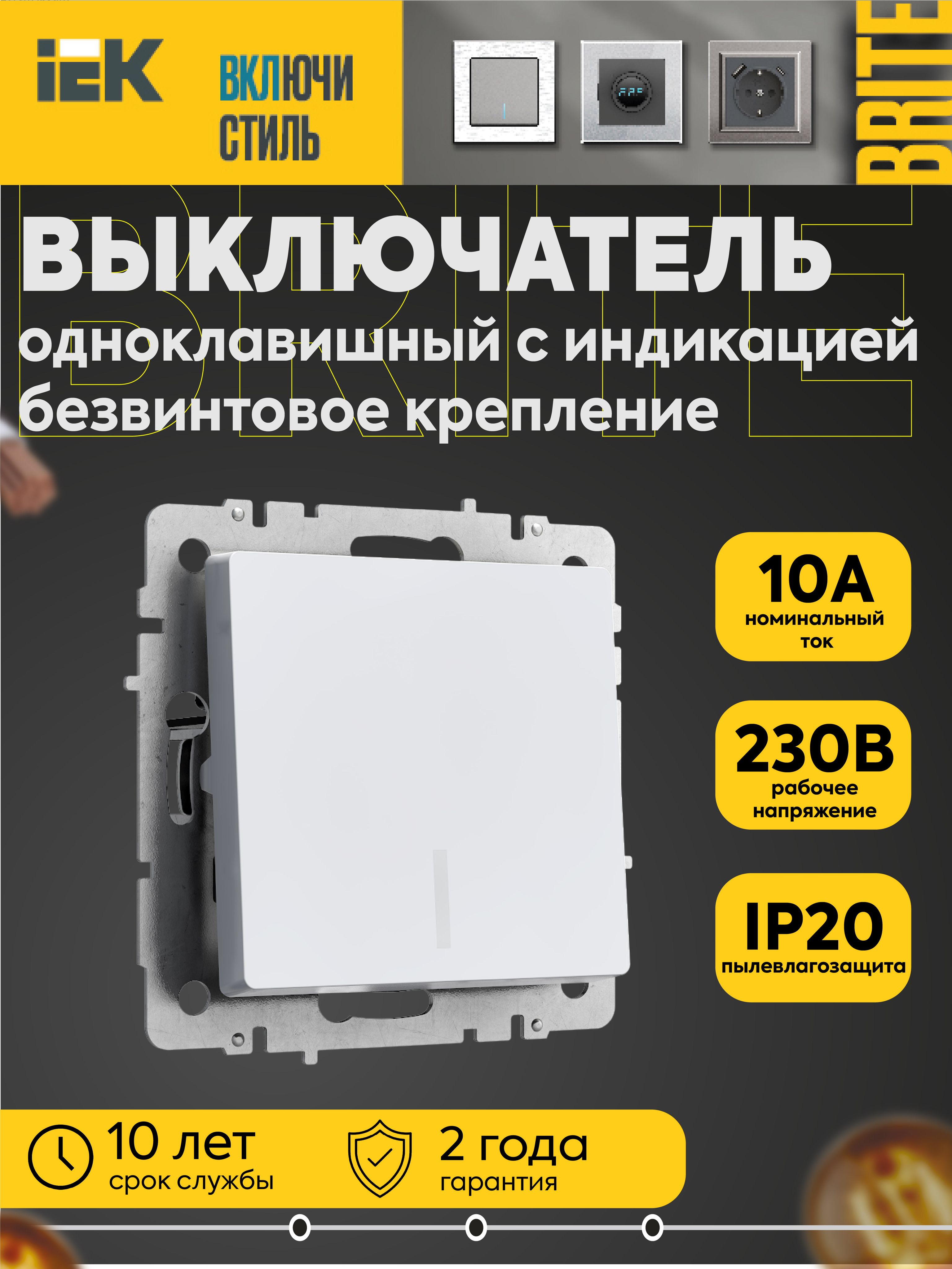Выключатель BRITE 1-кл. с индикацией 10А безвинтовое крепление ВС11-1-1-БрБ бел. IEK