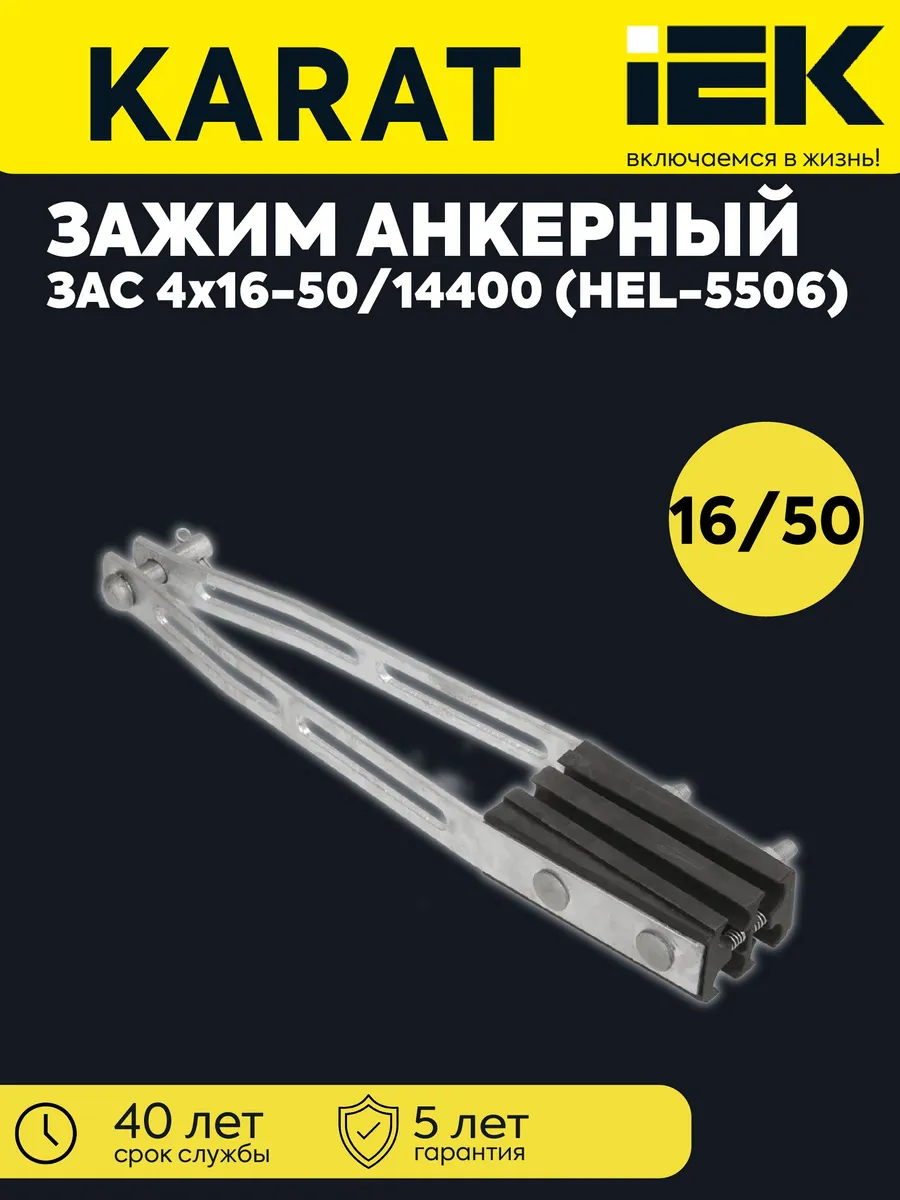 Зажим анкерный ЗАС 4х16-50/14400 UZA-14-D16-D50-14400