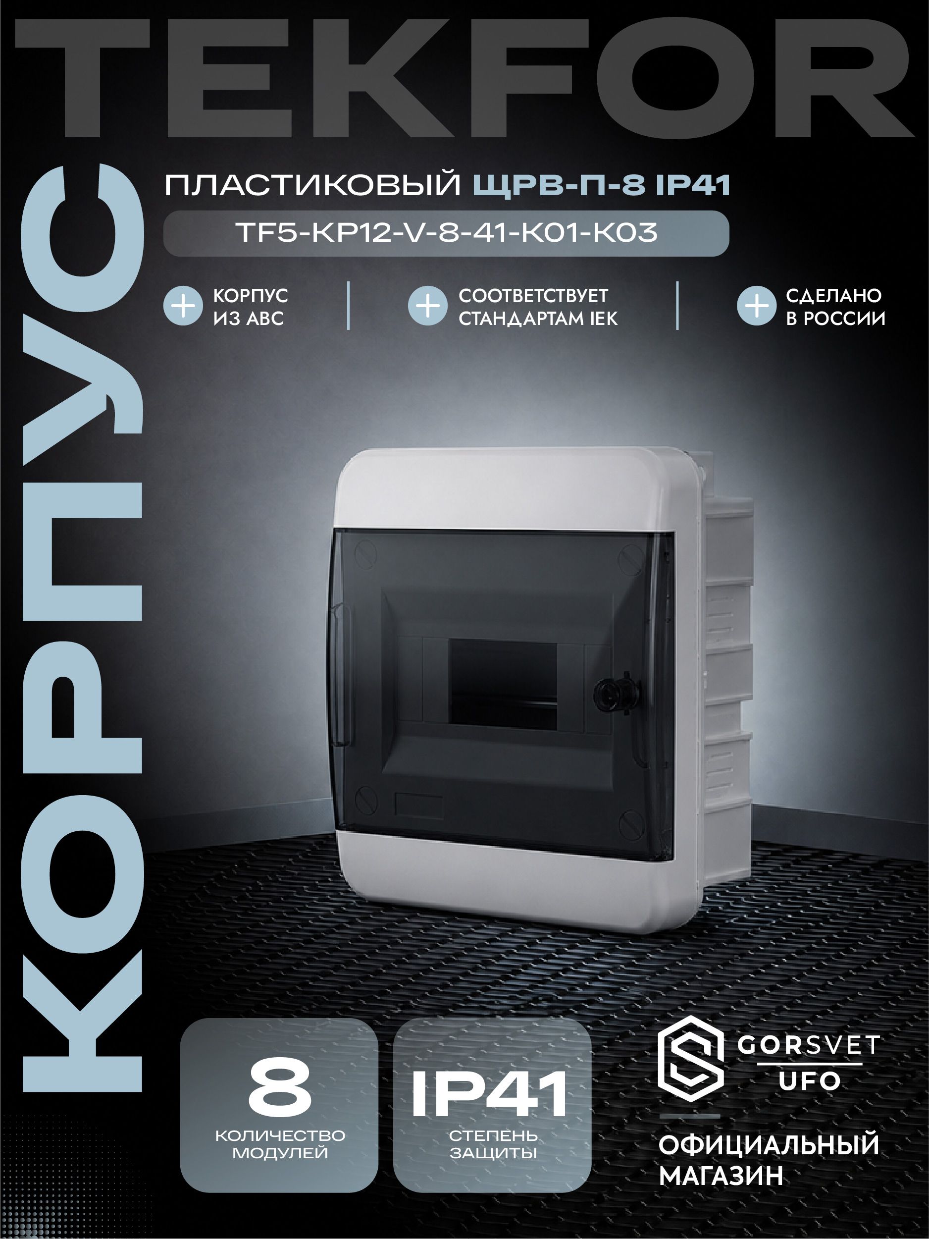 TEKFOR Корпус пластиковый ЩРВ-П-8 IP41 черная прозрачная дверь IEK