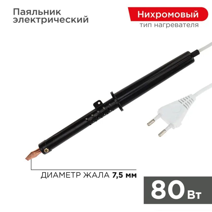 REXANT Паяльник 80 Вт, Нихромовый нагреватель, 1 предметов