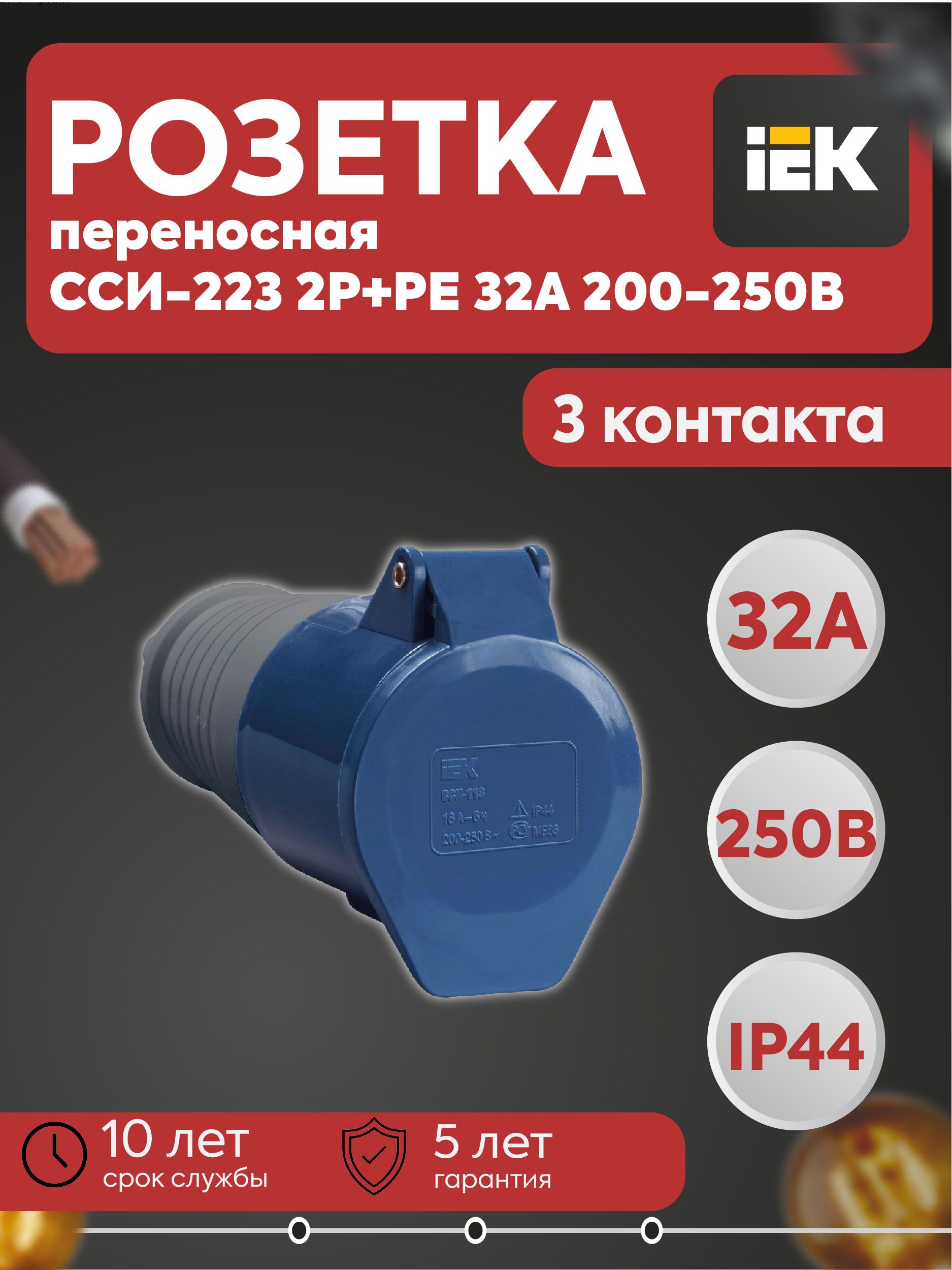 Розетка переносная ССИ-223 2P+PE 32А 200-250В IP44 IEK