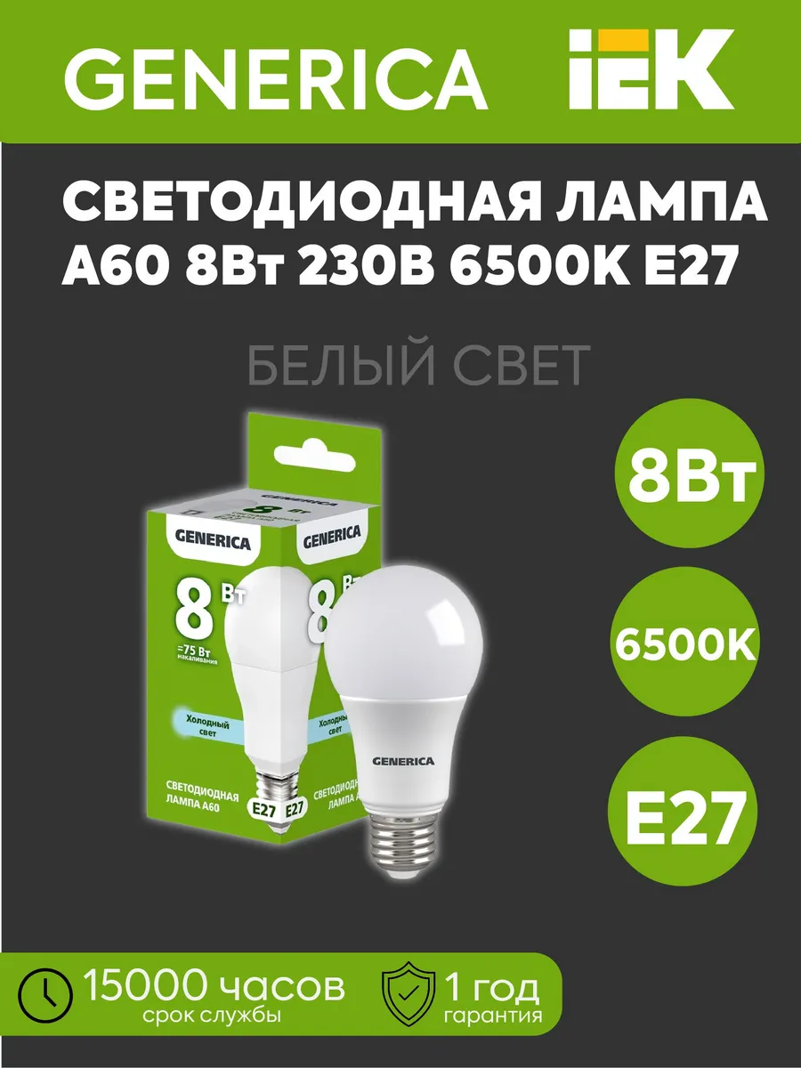 Лампа светодиод. А60 груша 8Вт 230В 6500К 800Лм E27 GENERICA