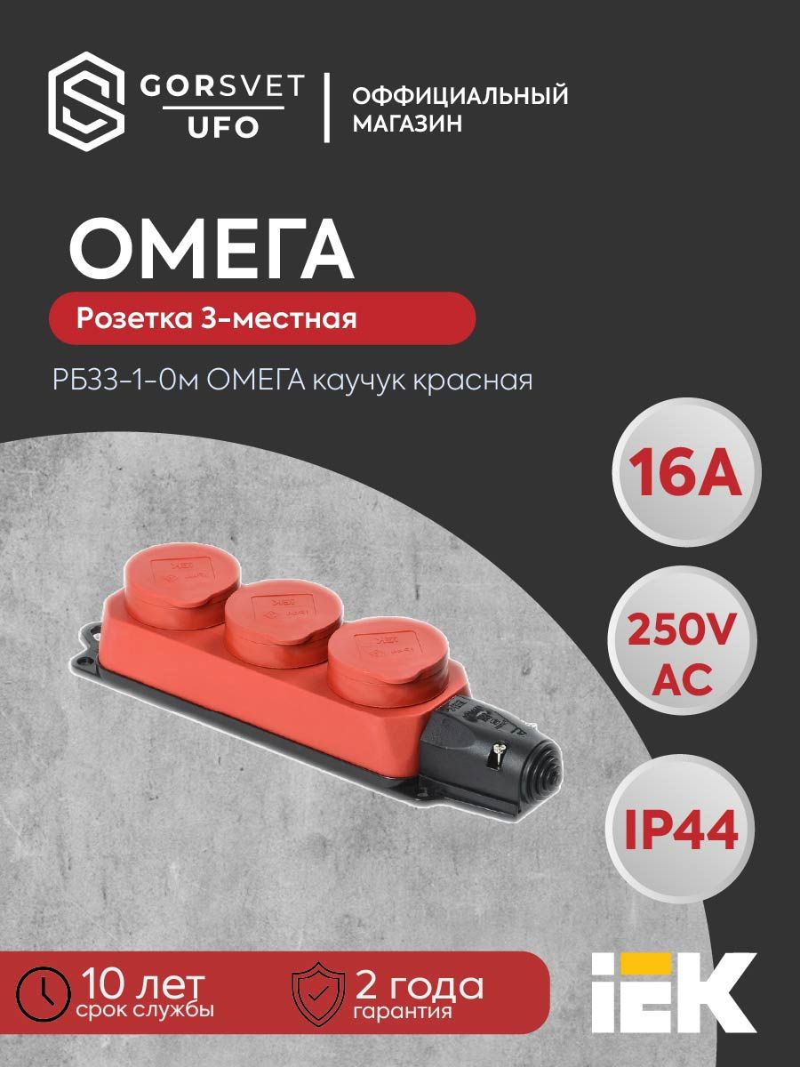 Розетка (колодка) 3-местная РБ33-1-0м с защитными крышками IP44 ОМЕГА каучук красная IEK