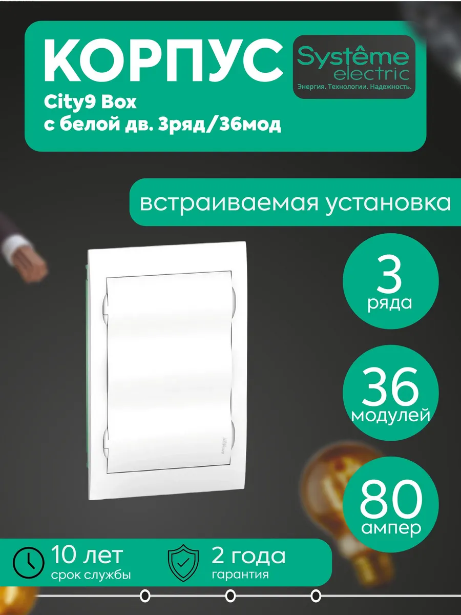 Бокс встраиваемый City9 3р 36м IP40 IK07 80А SE