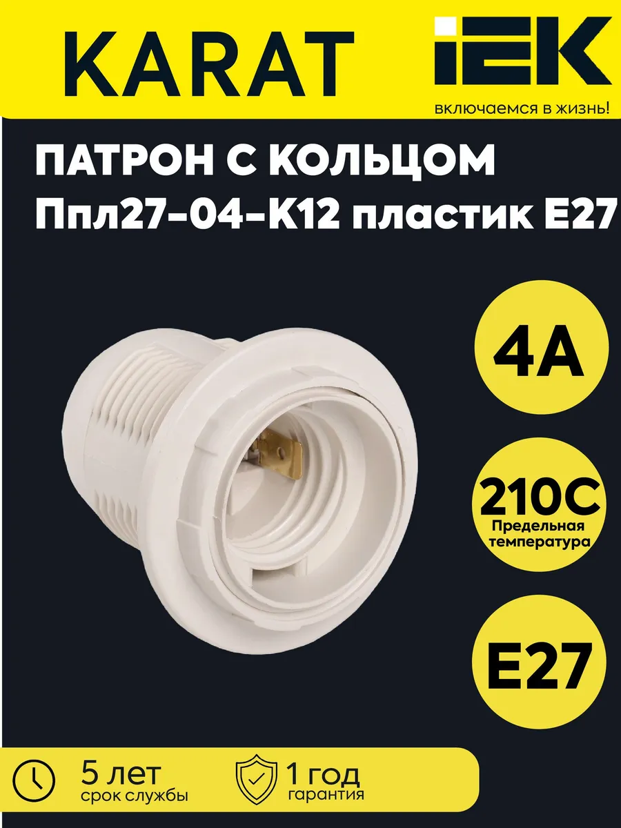 Электропатрон E27 пластик белый