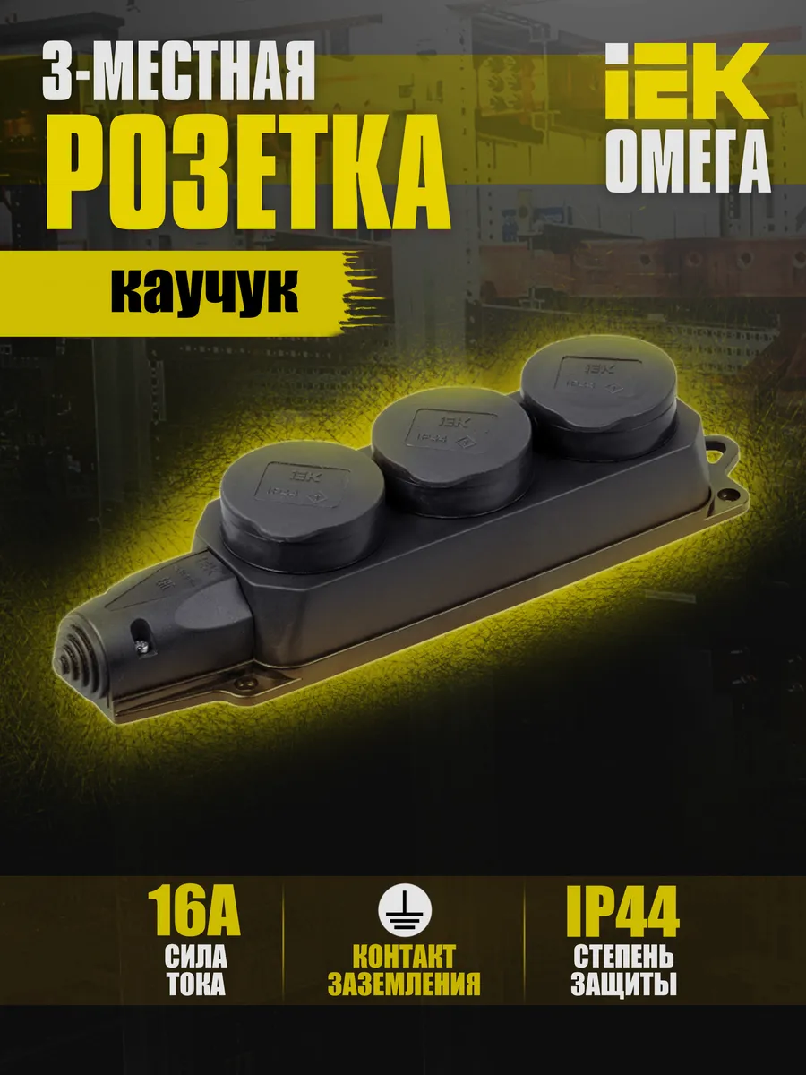 Колодка удлинителя 3-м IP44 Омега каучук PKR61-016-2-K02