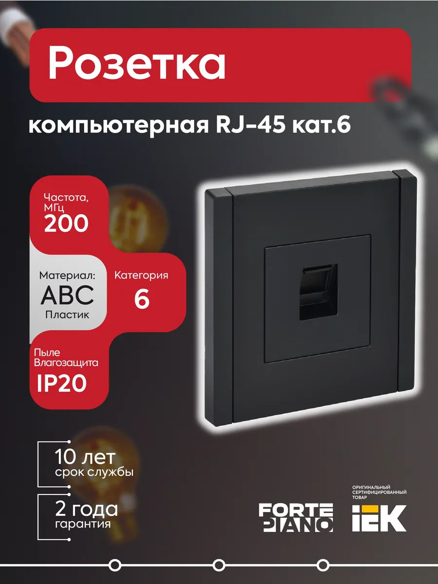 Розетка компьютерная RJ45 кат.5E FORTEPIANO FP132 черный