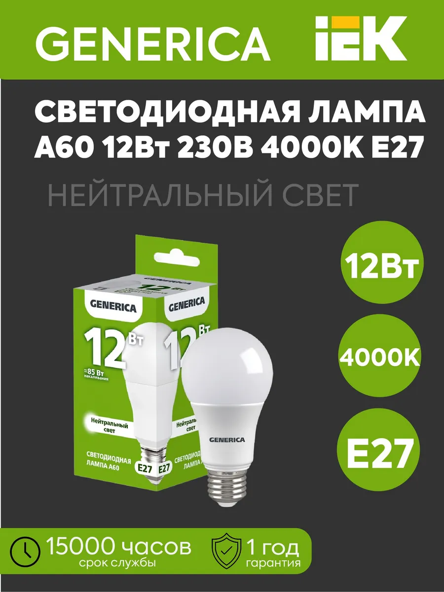 Лампа LED А60 груша 12Вт 230В 4000К 1200Лм E27 GENERICA