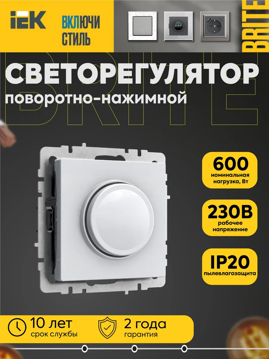 Светорегулятор пов-наж 600Вт бел BRITE