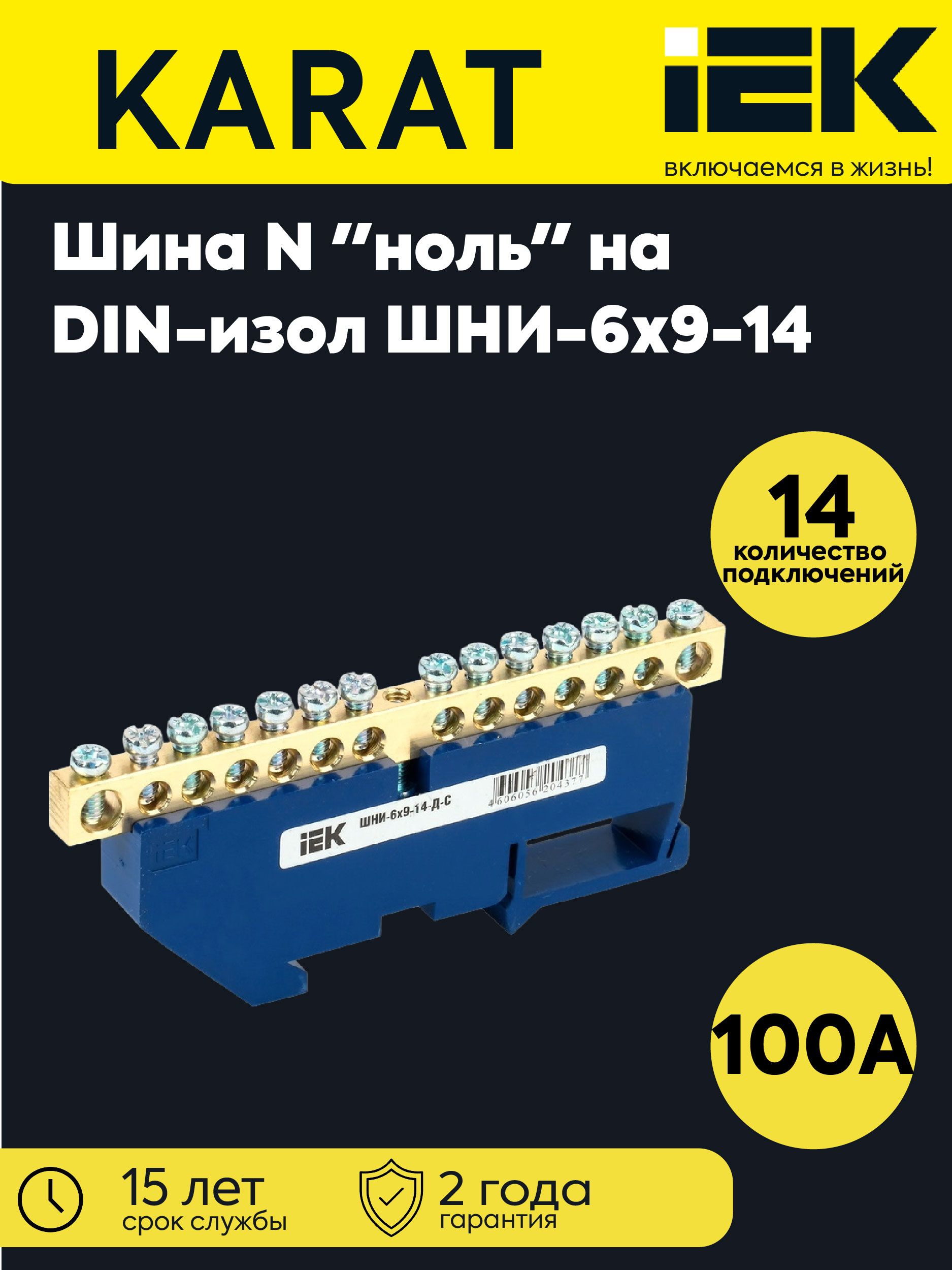 Шина нулевая ШНИ-6х9-14-Д-С на DIN-изол. ШНИ IEK