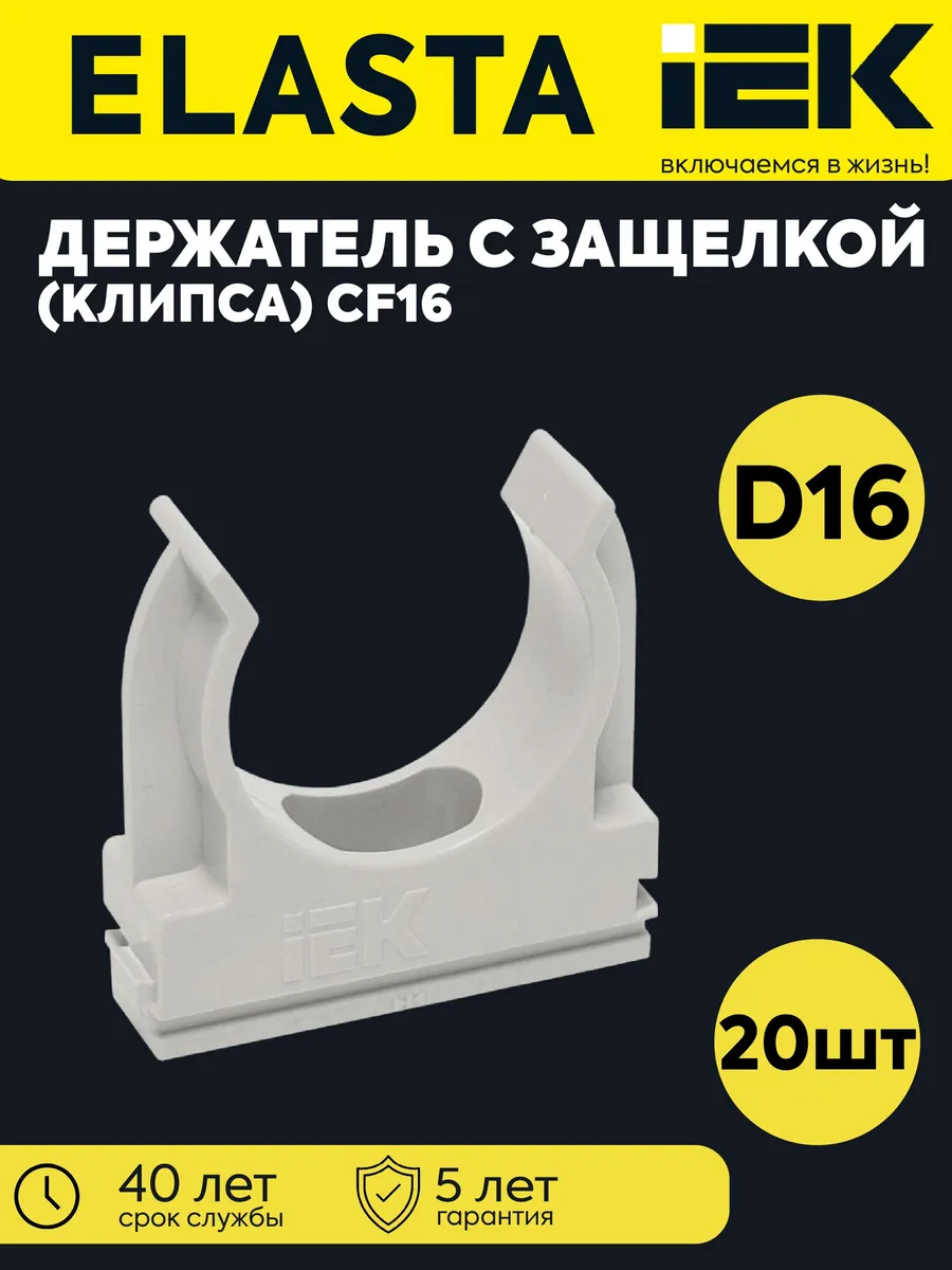 Держ. труб (клипса) CF16 с защ. ELASTA 20 шт
