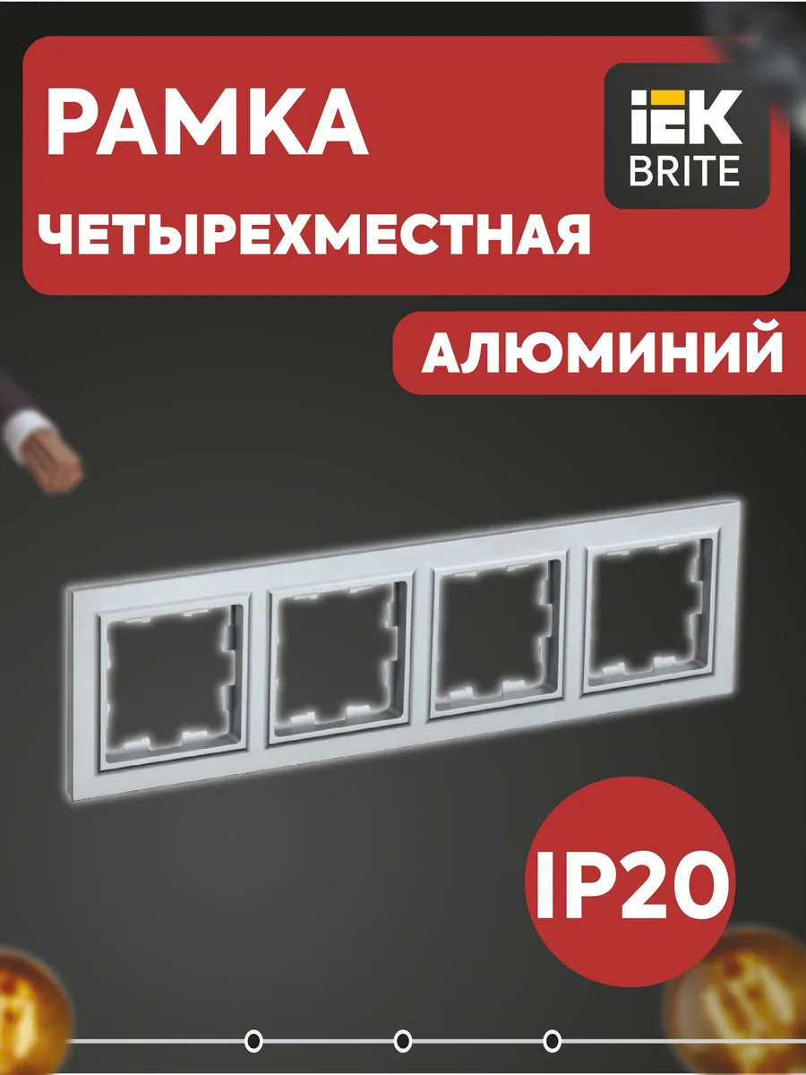 Рамка 4-м Brite алюм. BR-M42-K47