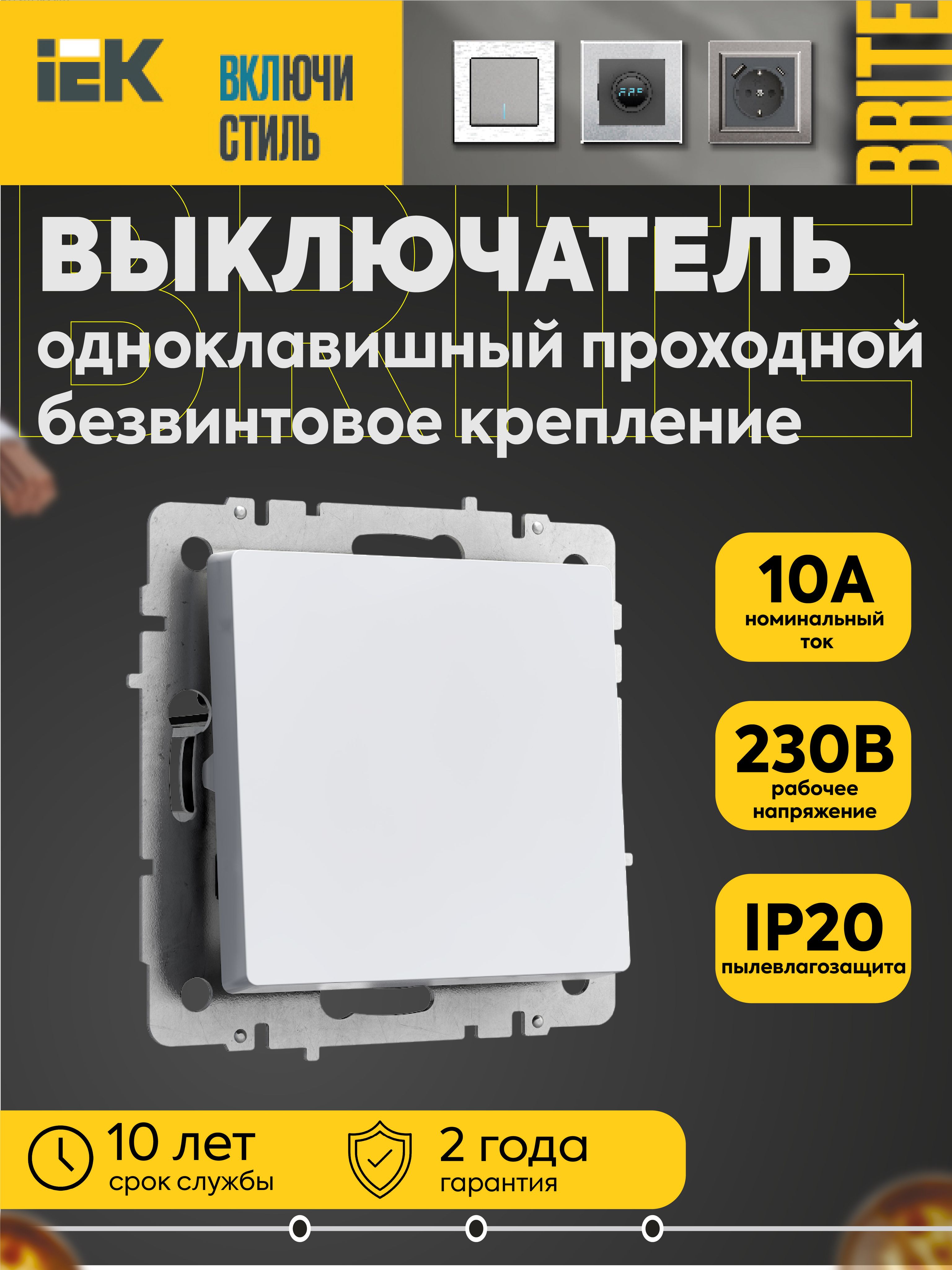 Выключатель BRITE 1-кл. проходной 10А безвинтовое крепление ВС11-1-6-БрБ бел. IEK