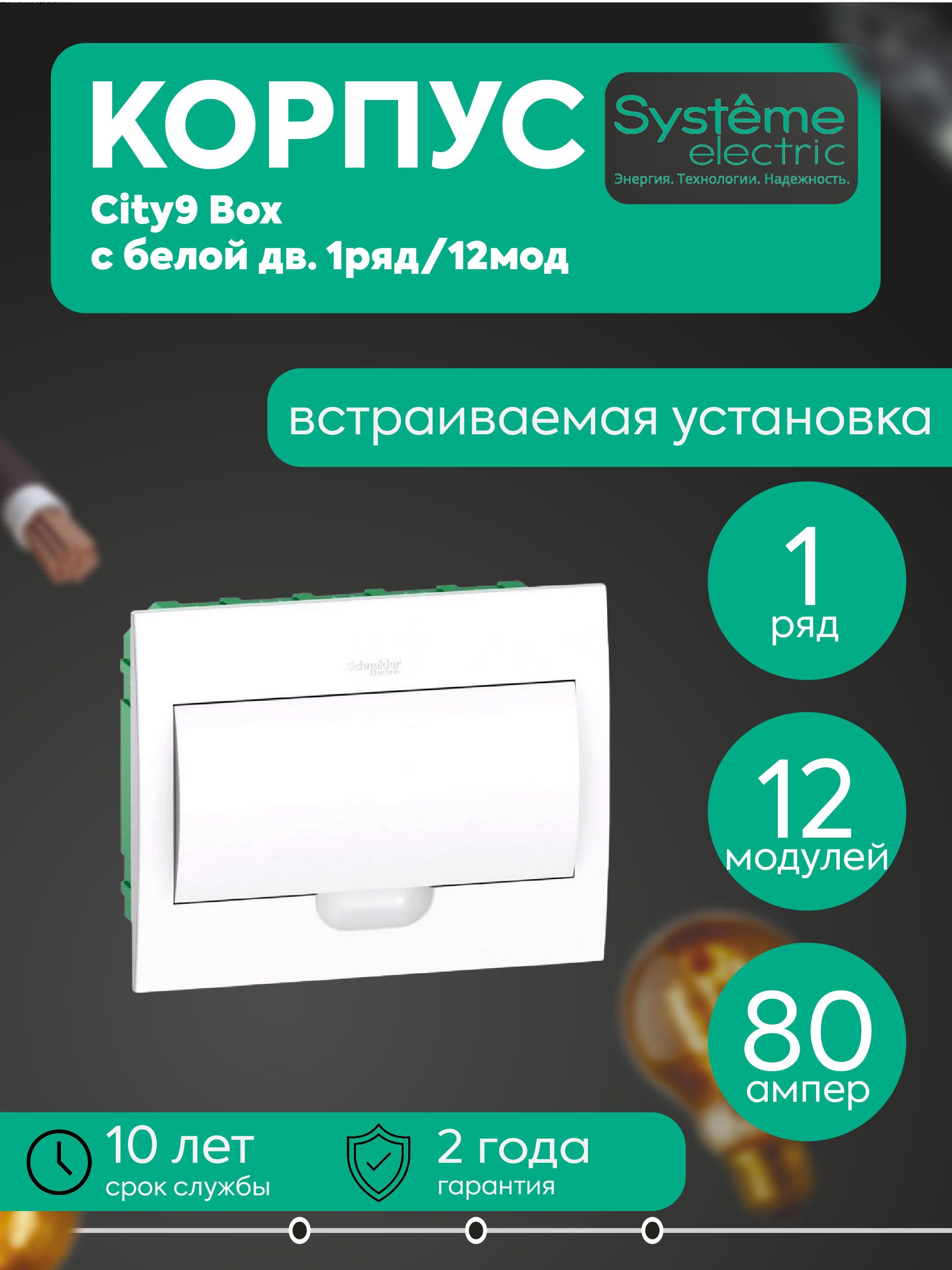 Бокс встраиваемый СП City9 Box 1 ряд 12мод IP40 IK07 63А 2 клеммы с бел. дверцей SE