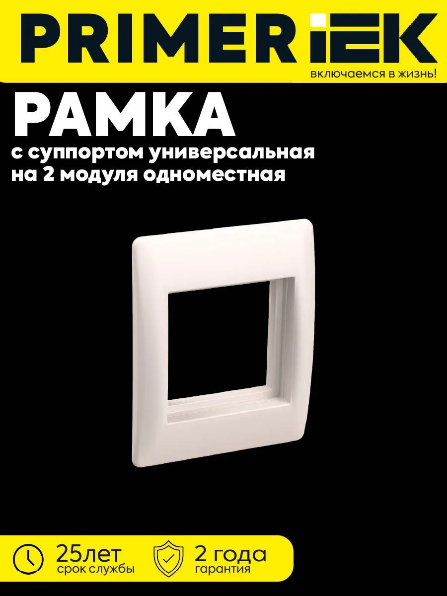 Рамка и суппорт универс. на 2 модуля PRIMER бел.