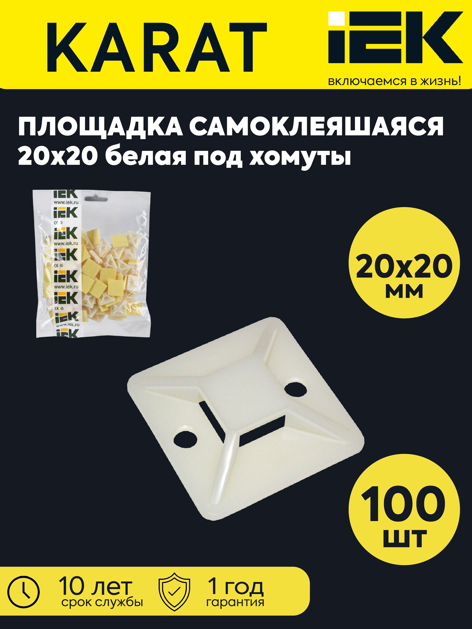 IEK Площадка под хомуты 20мм x 20мм,  100 шт., Нейлон, Полиамид