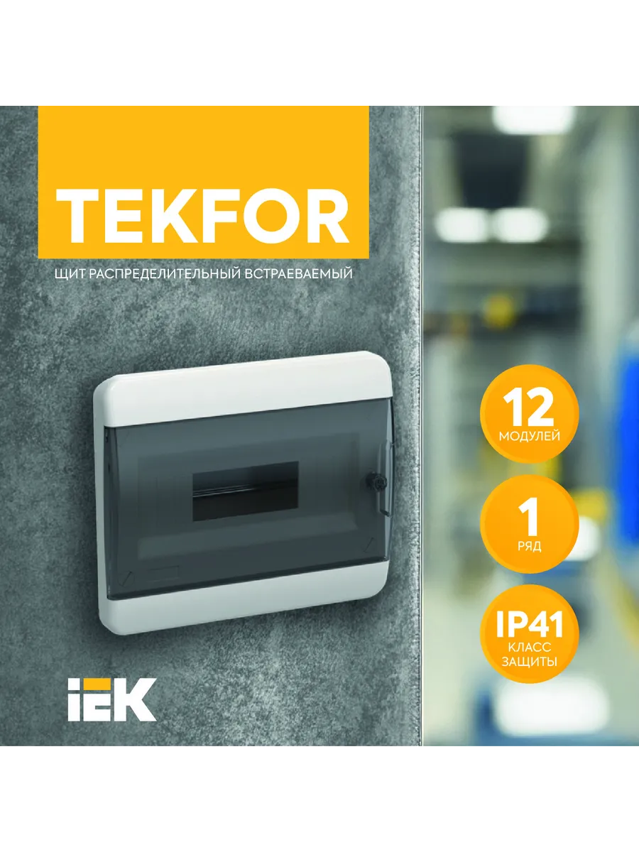 TEKFOR Корпус пластик. ЩРВ-П-12 IP41 черн. прозр. дверь