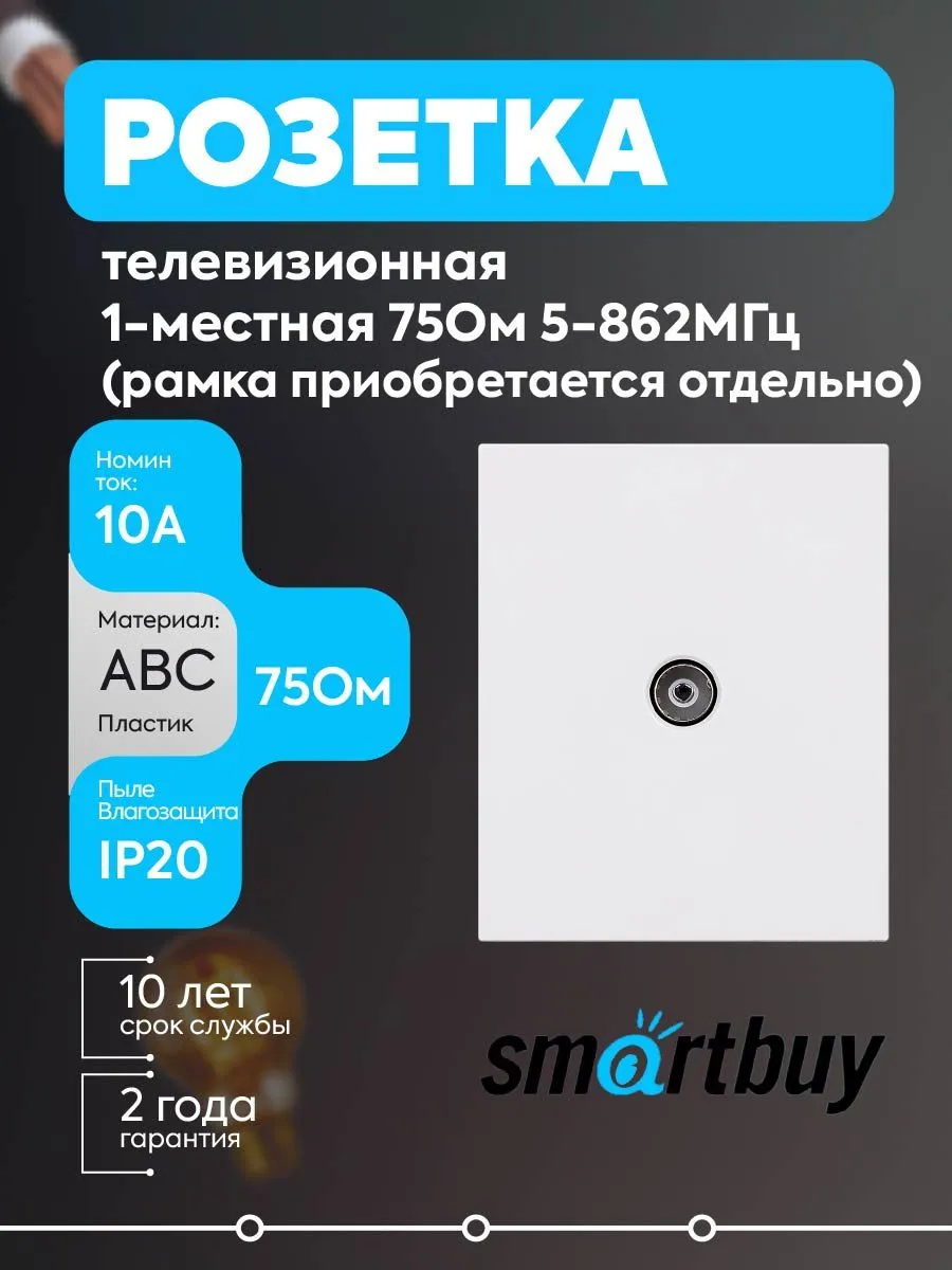 Розетка ТВ 1-местная 75Ом 5-862МГц 10А белая Альтаир