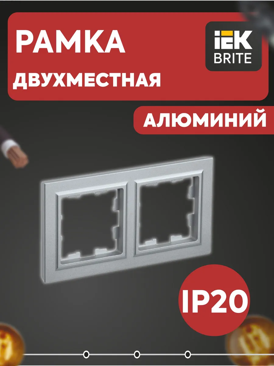 Рамка 2-м Brite алюм. BR-M22-K47