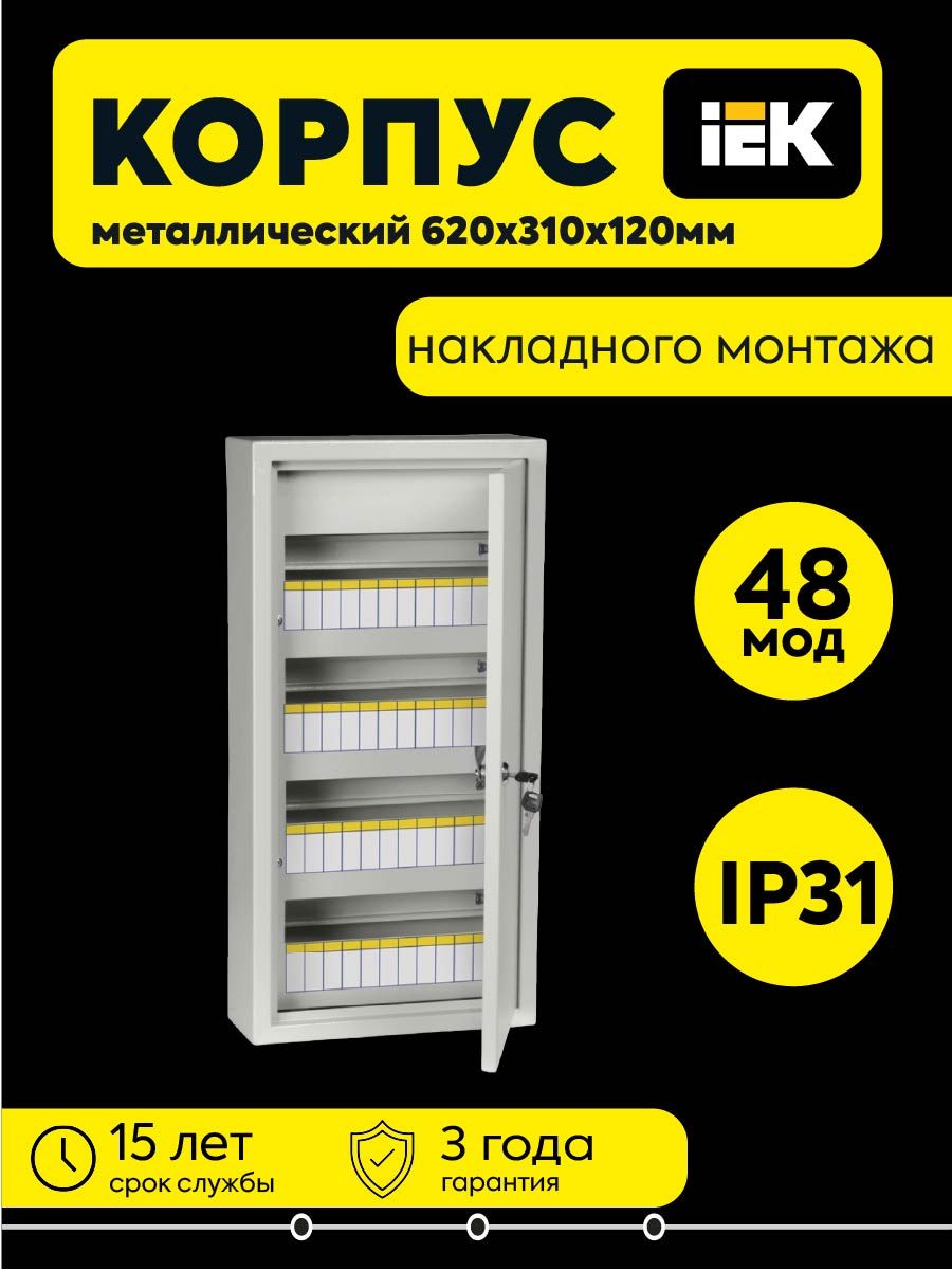 Корпус ЩРн-48 TITAN 3 620х310х120мм IP31 метал. IEK MKM14-N-48-31-Z