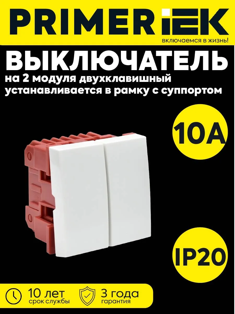 Выкл-ль 2-клав. 2 модуля 10А IP20 белый PRIMER
