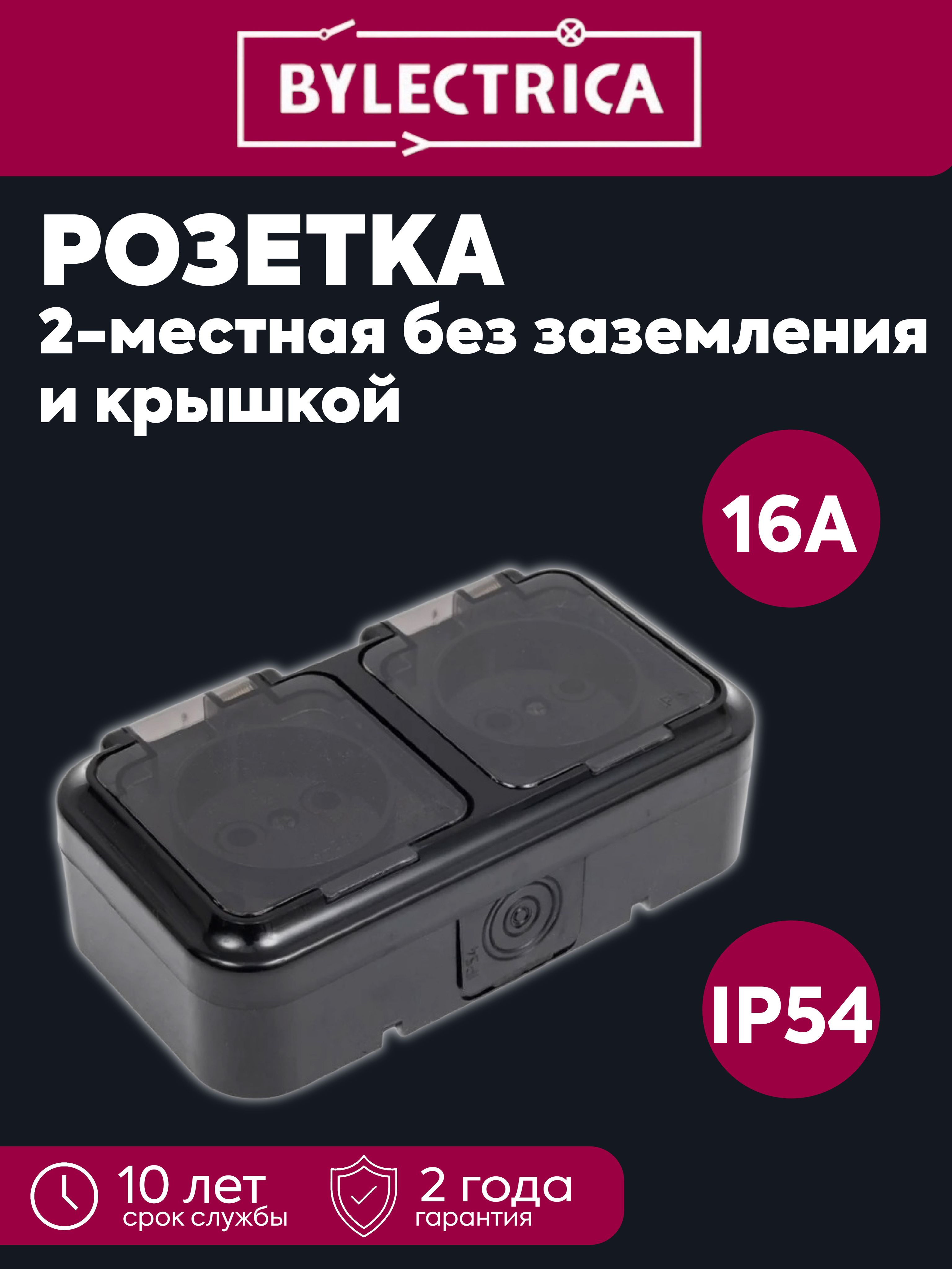 Розетка 2-местная ОП 16А IP54 без заземления с прозрачной крышкой Пралеска Аква черная Bylectrica РА