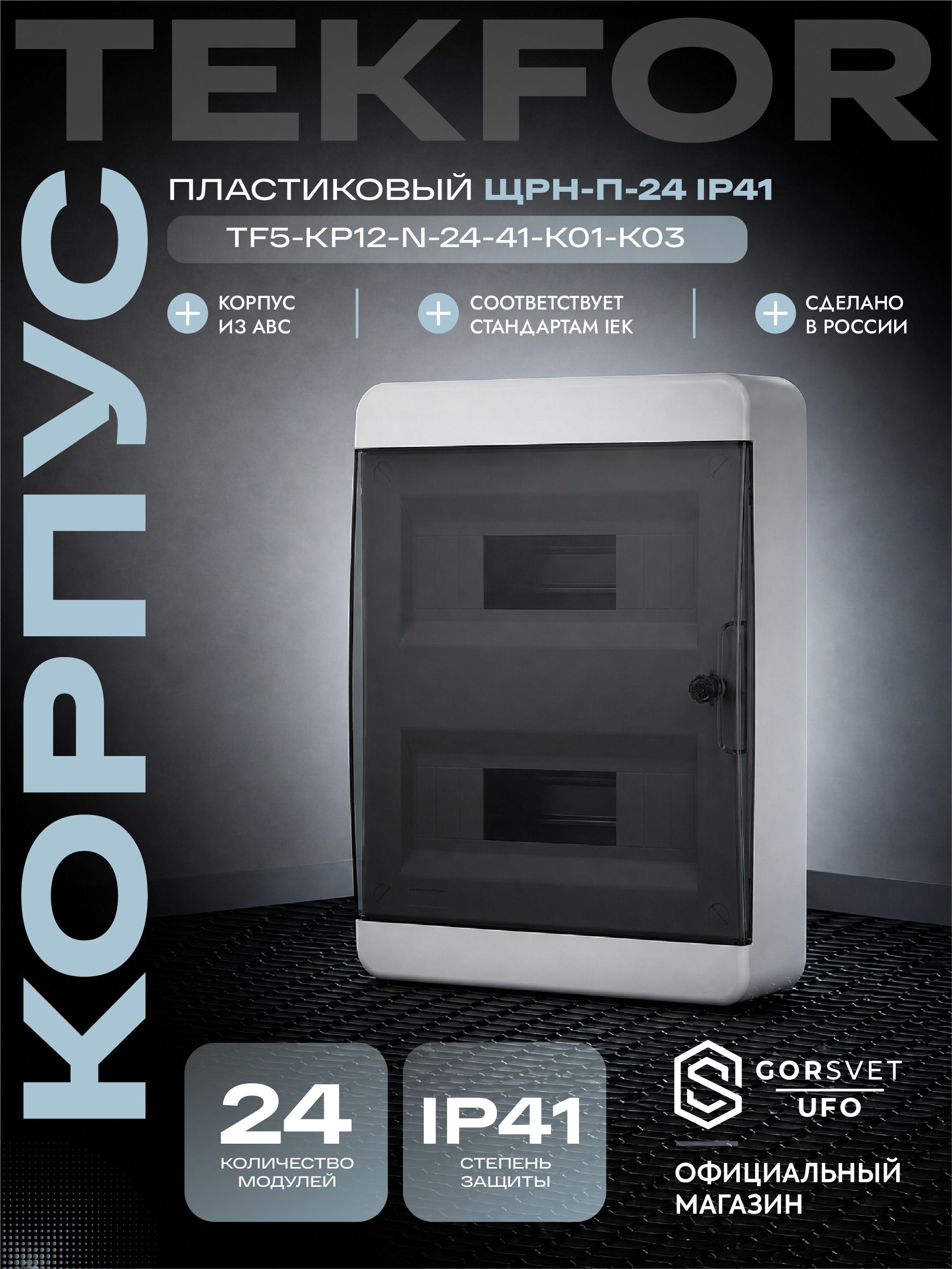 TEKFOR Корпус пластиковый ЩРН-П-24 IP41 черная прозрачная дверь IEK