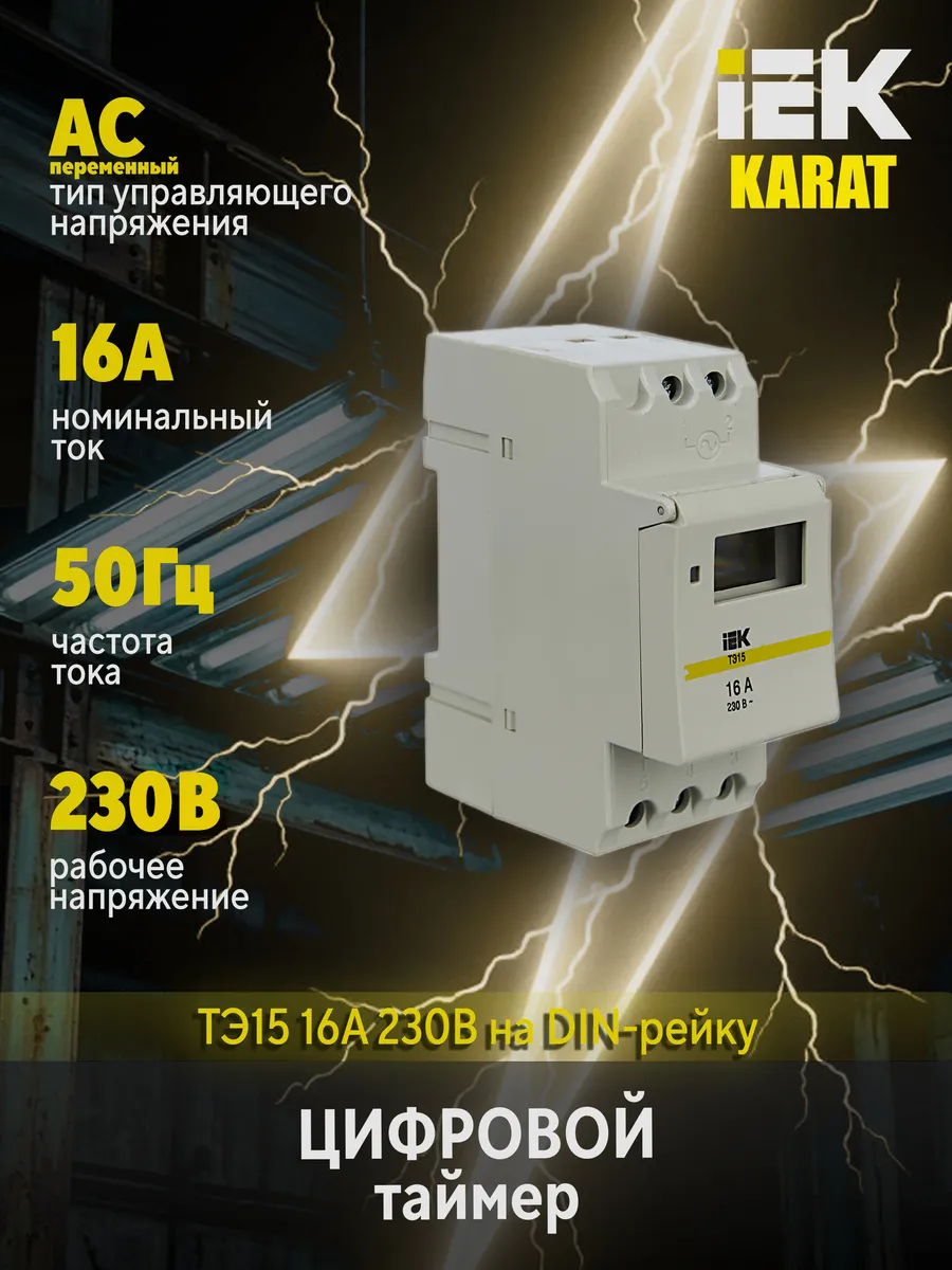 Таймер цифровой ТЭ15 16А 230В на DIN-рейку KARAT MTA10-16