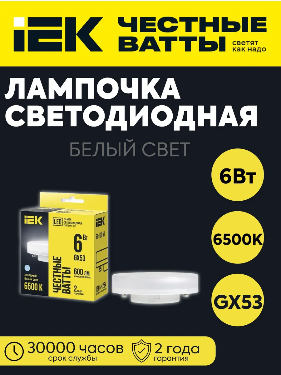 Лампа LED Т75 таблетка 6Вт 230В 6500К GX53