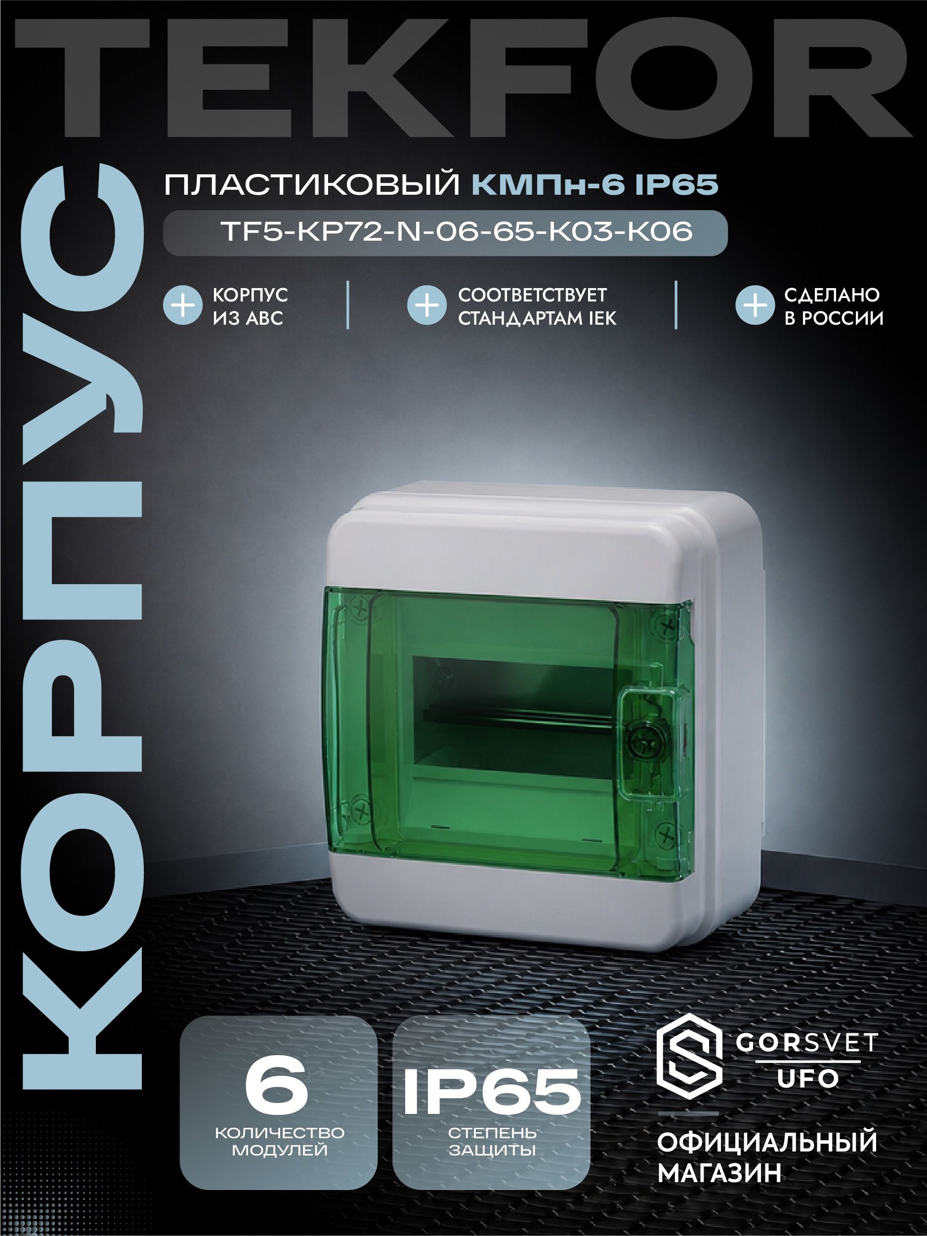 TEKFOR Корпус пластиковый КМПн-6 IP65 зеленая прозрачная дверь IEK