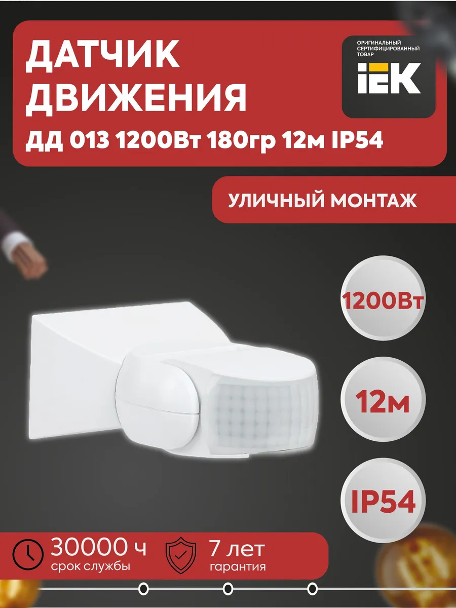 Датчик движения ДД 013 180гр 12м IP54 LDD10-013-1100-001