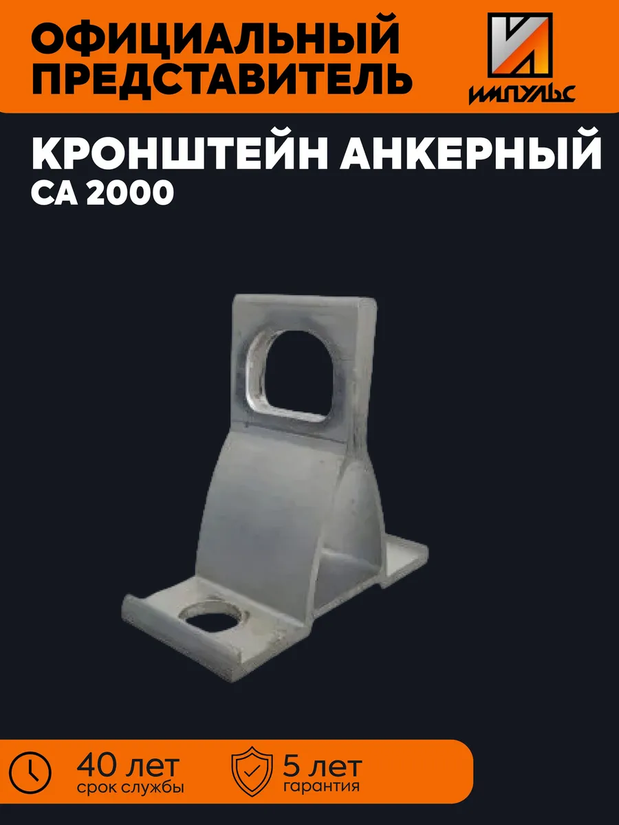 Кронштейн анкерный CA2000 М Импульс 01-04002