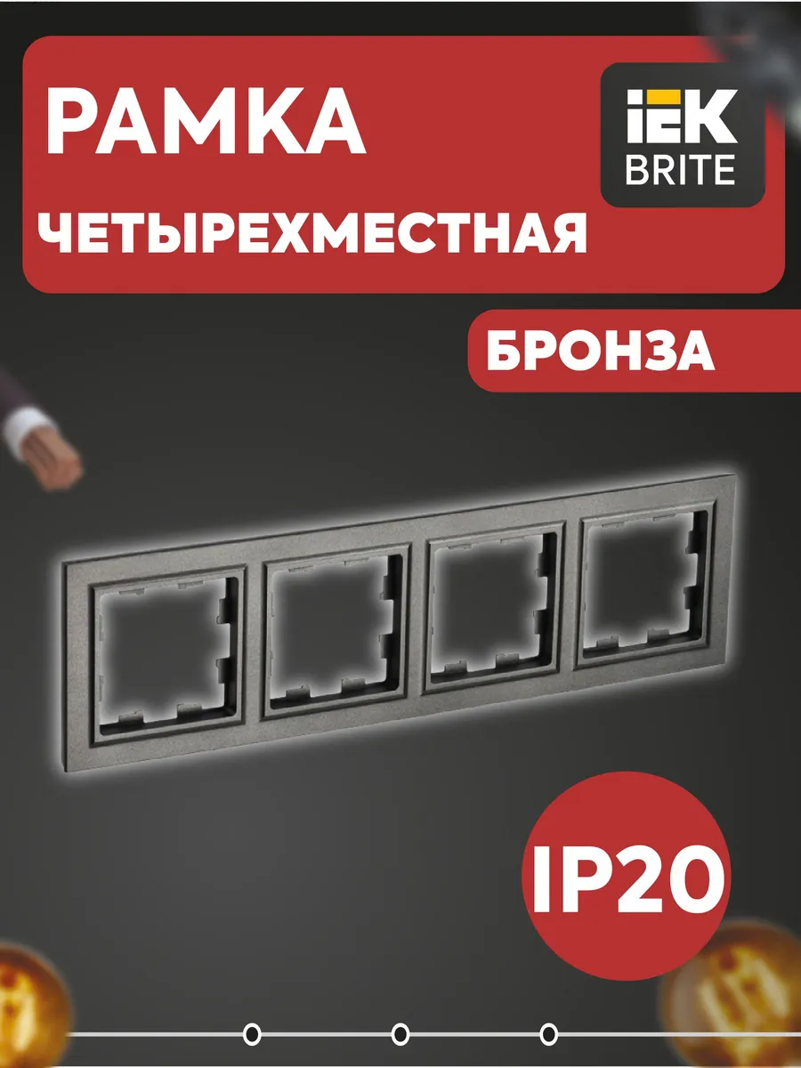 Рамка 4-м BRITE РУ-4-БрТБ бронза BR-M42-K45
