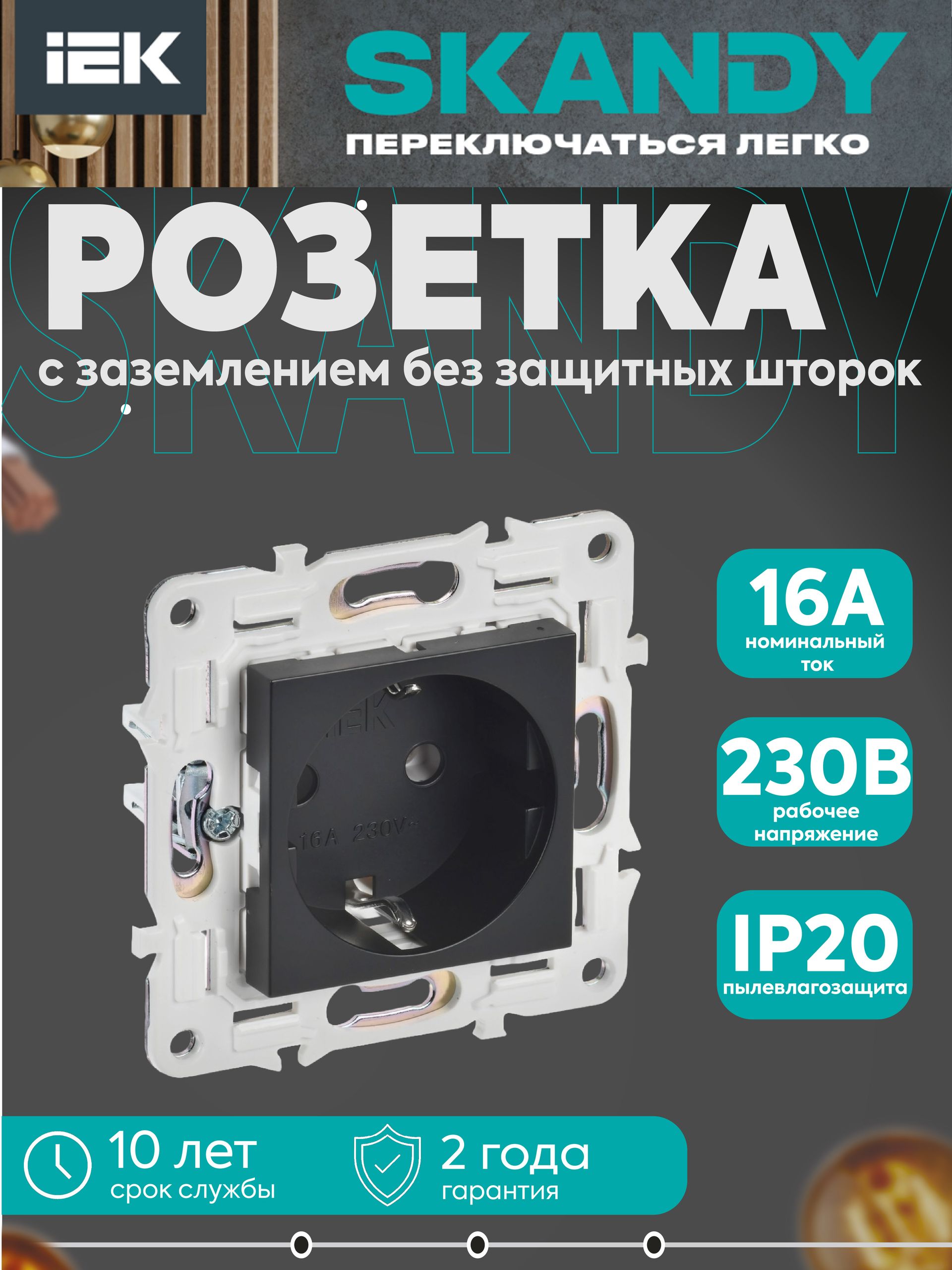 SKANDY Розетка с заземлением без защитных шторок 16А SK-R05Bl черный IEK