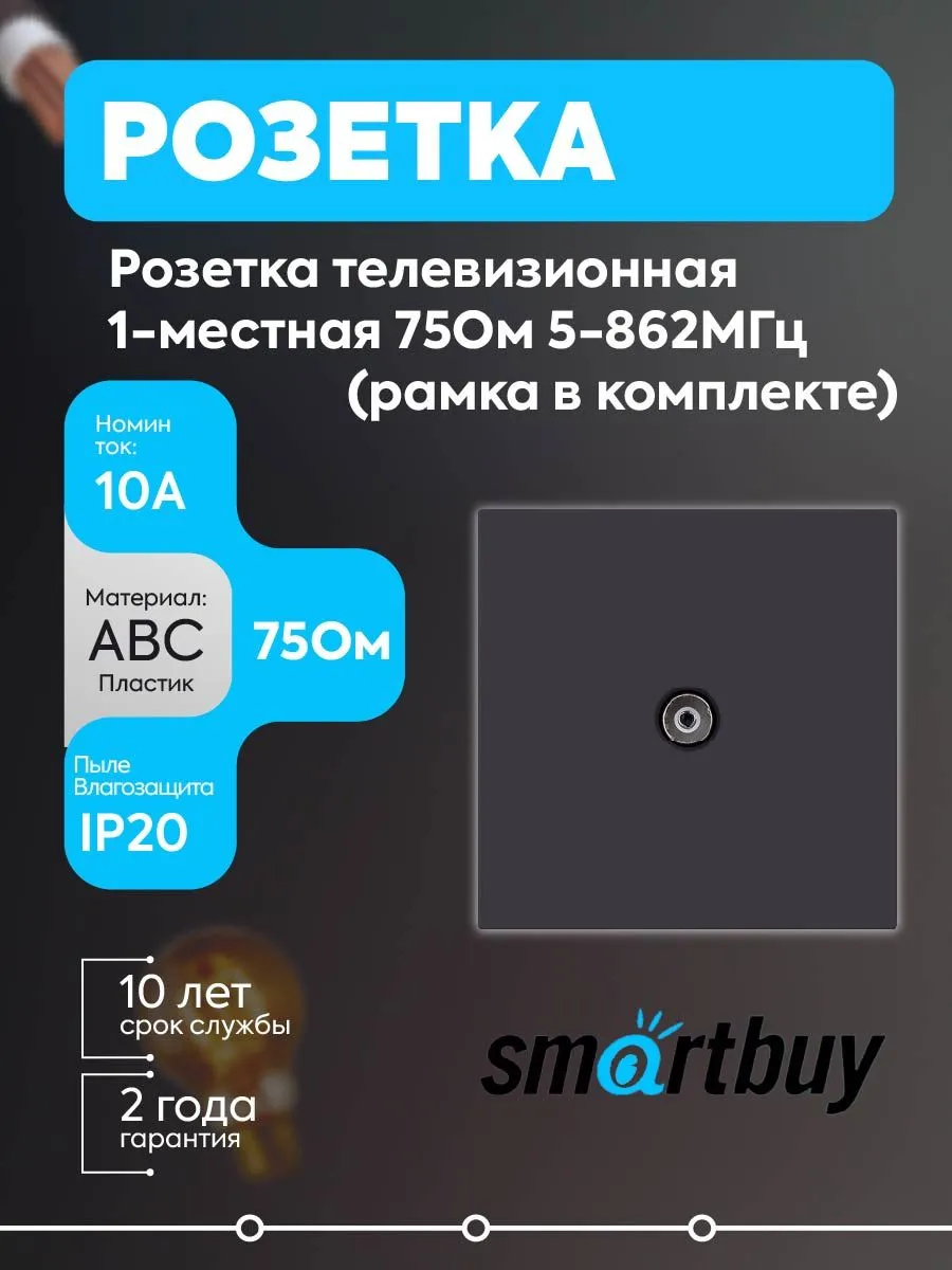 Розетка ТВ 1-местная 75Ом 5-862МГц 10А черная Альтаир