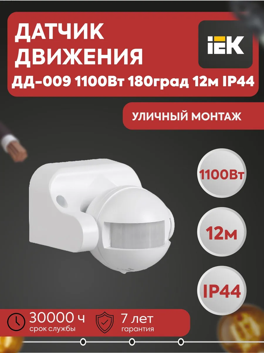 Датчик движения ДД-009 1100Вт 180град 12м LDD10-009-1100-001