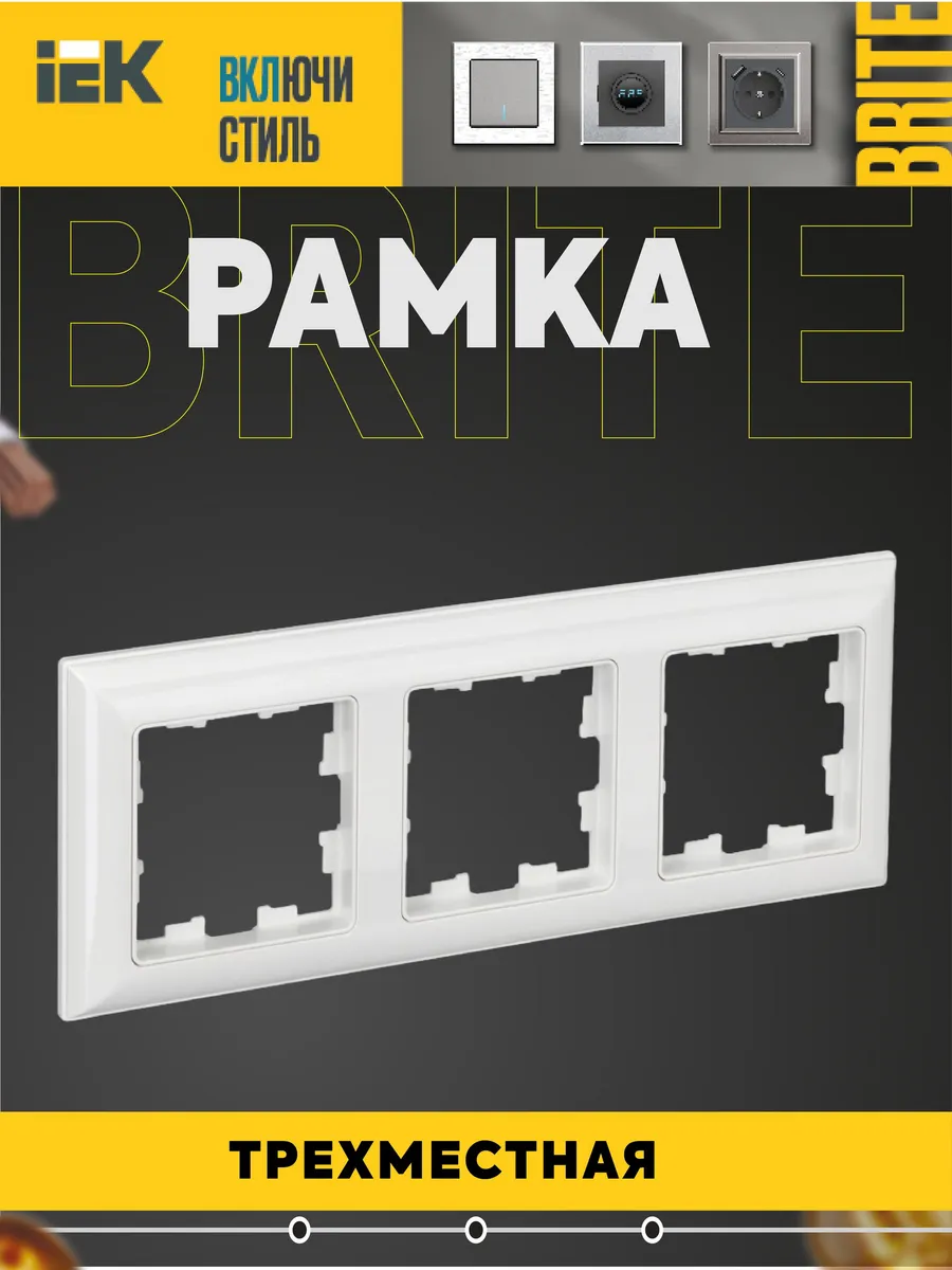 Рамка 3-местная BRITE РУ-3-Бр бел. BR-M32-12-K01