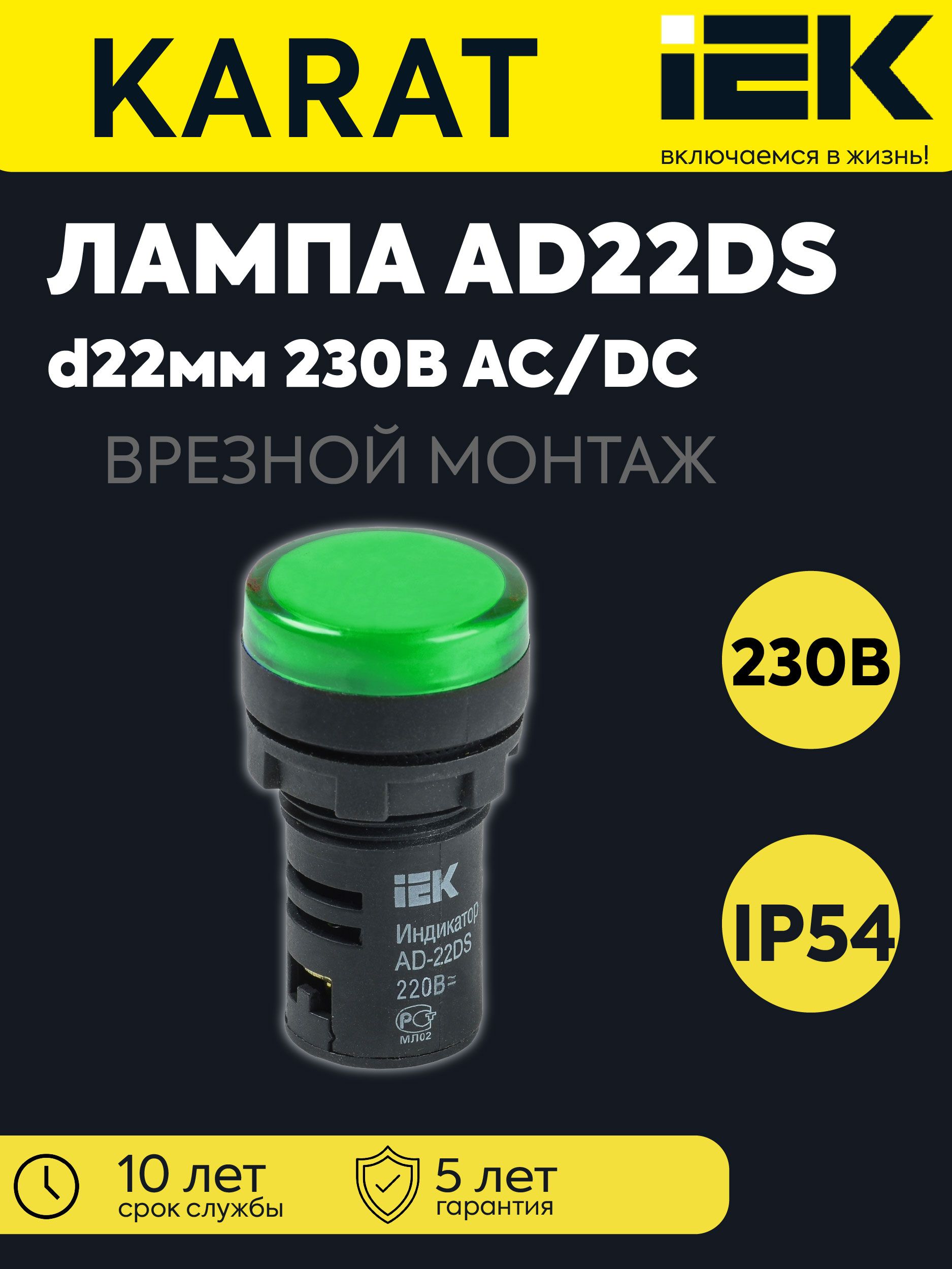 Лампа светосигнальная AD22DS (LED) d22мм 230В AC зел. KARAT IEK