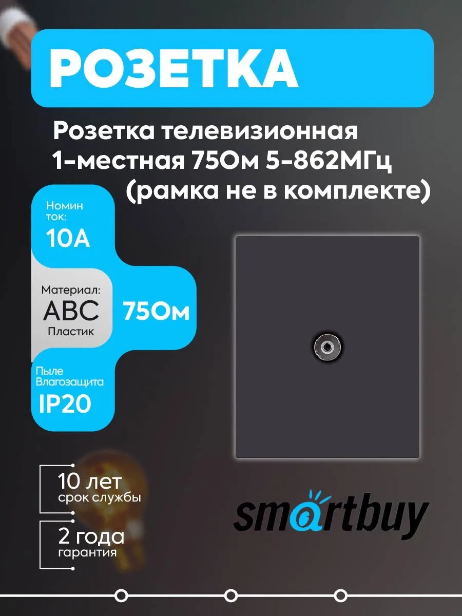 Розетка ТВ 1-мест 75Ом 5-862МГц модуль 10А черн Альтаир