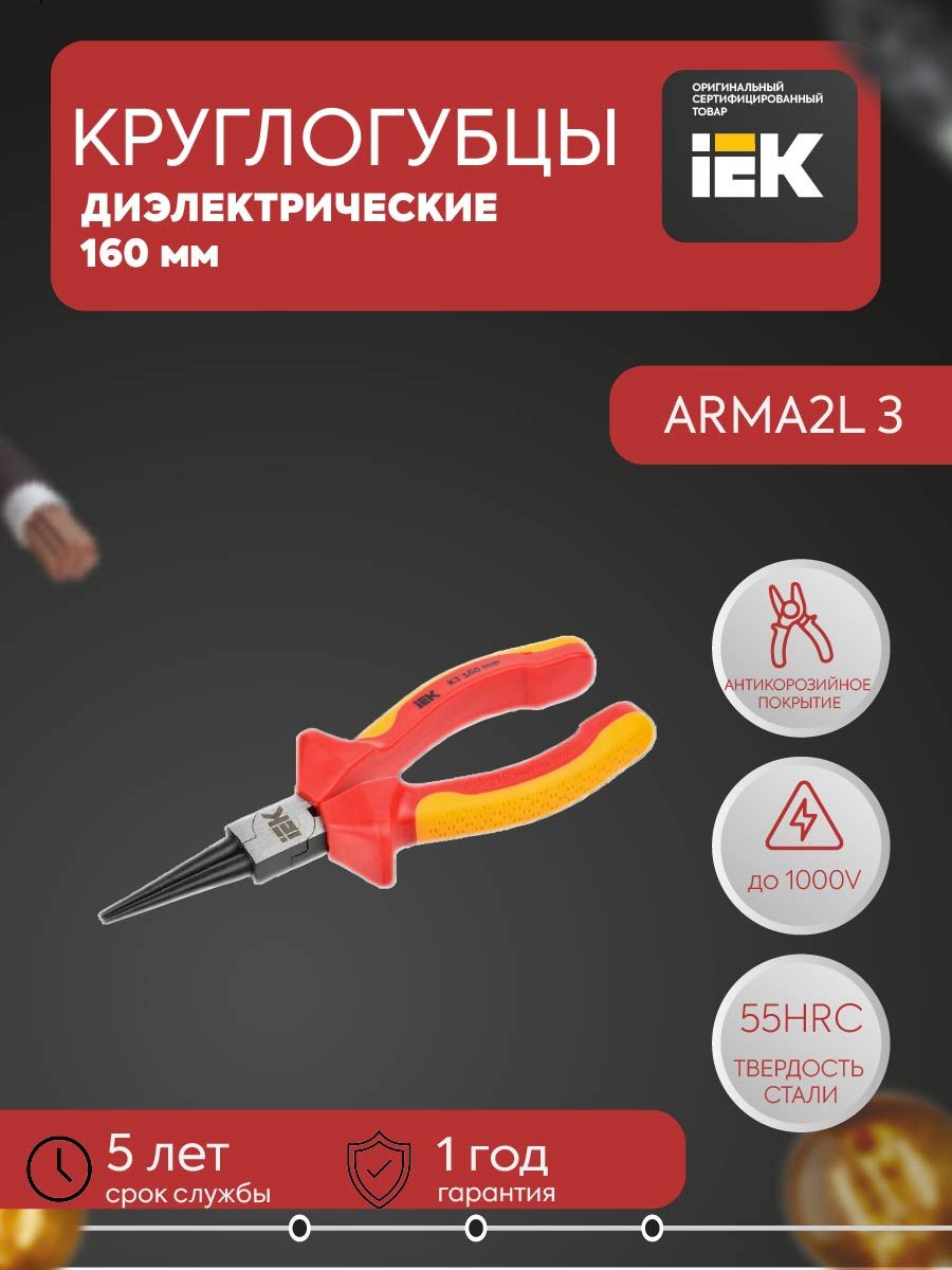 ARMA2L 3 Круглогубцы диэлектрические 160мм K3 IEK