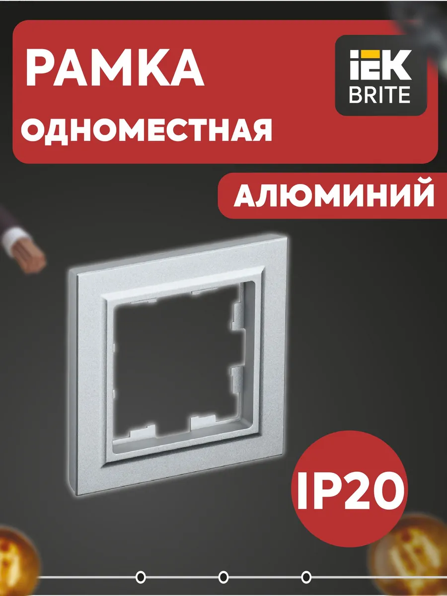 Рамка 1-м Brite алюм. BR-M12-K47