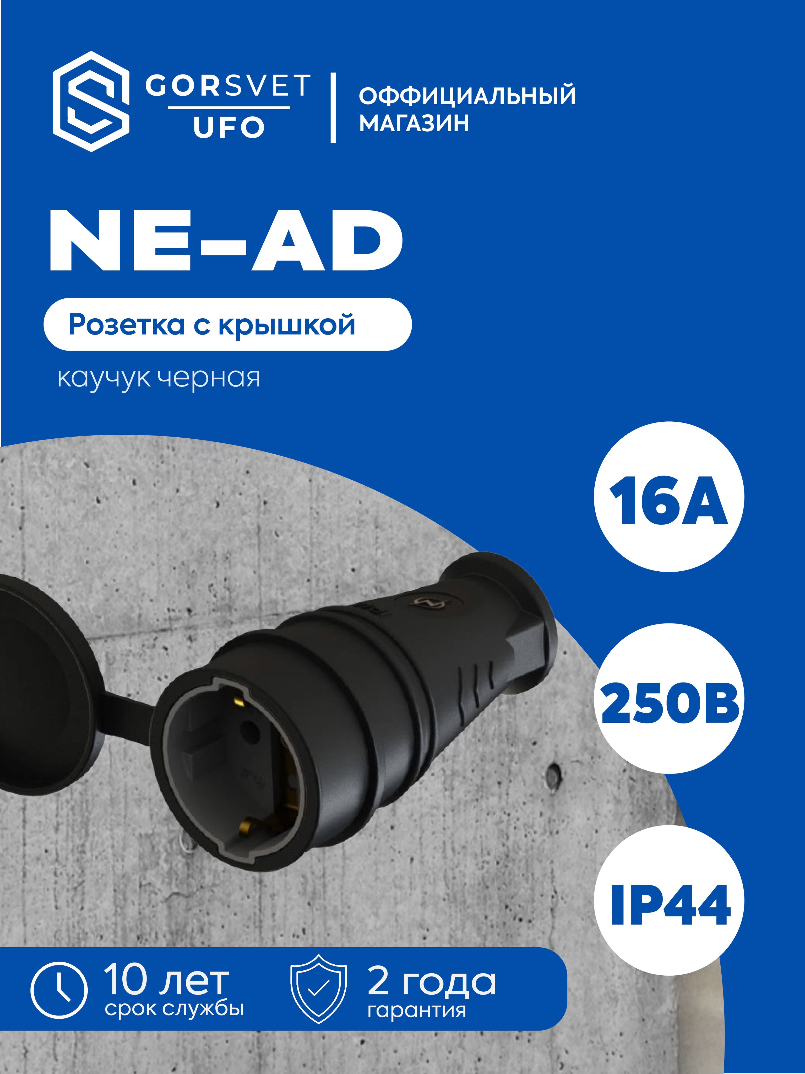 Гнездо штепсельное с заземлением с крышкой 16А IP44 каучук черное NE-AD 4014