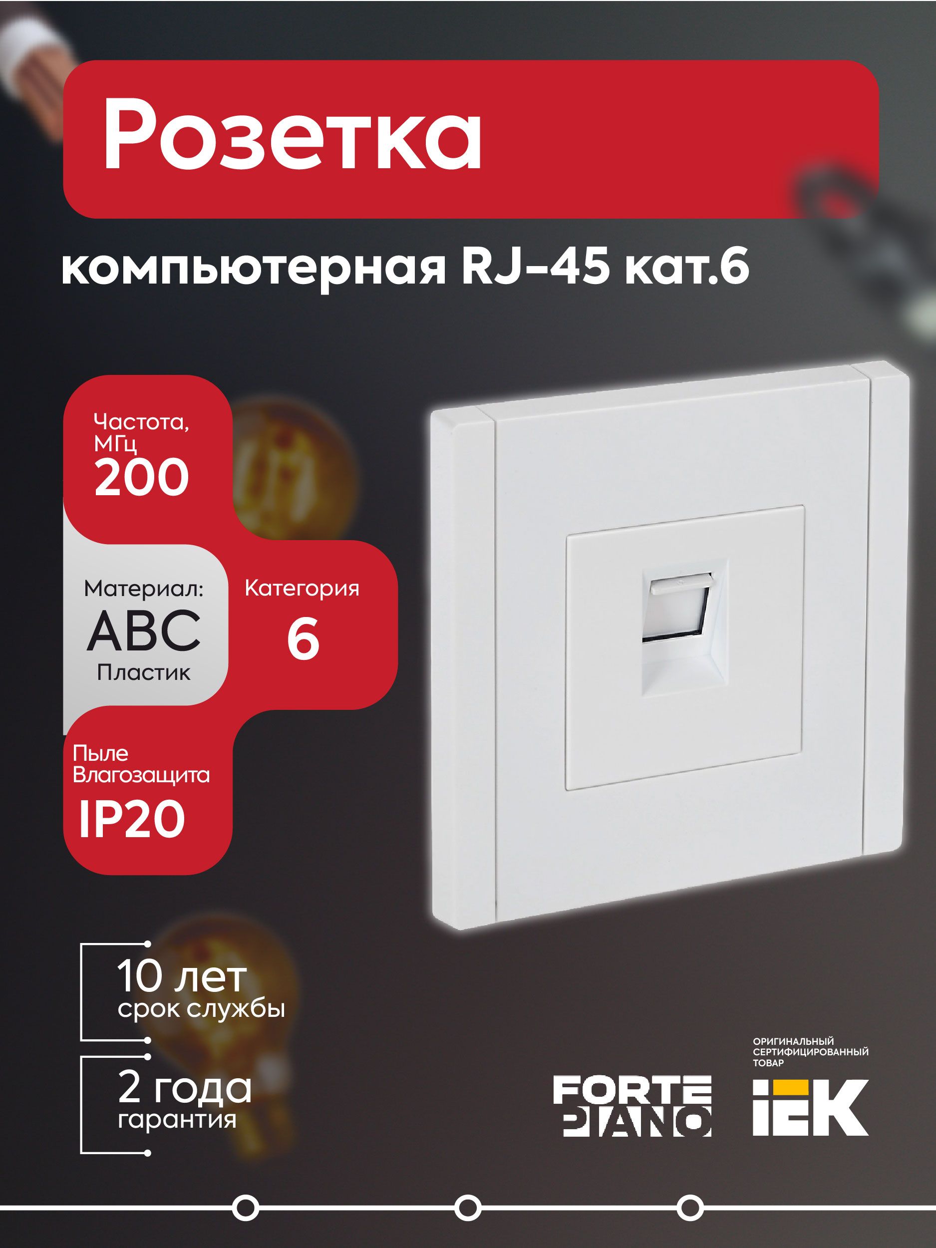 Розетка компьютерная RJ45 кат.5E FORTE&PIANO FP232 бел. IEK
