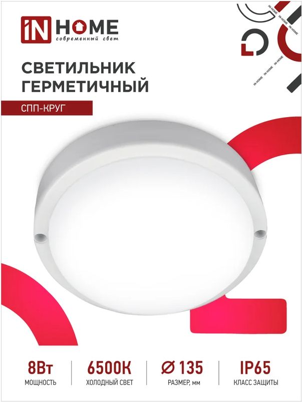 IN HOME Настенно-потолочный светильник, 8 Вт