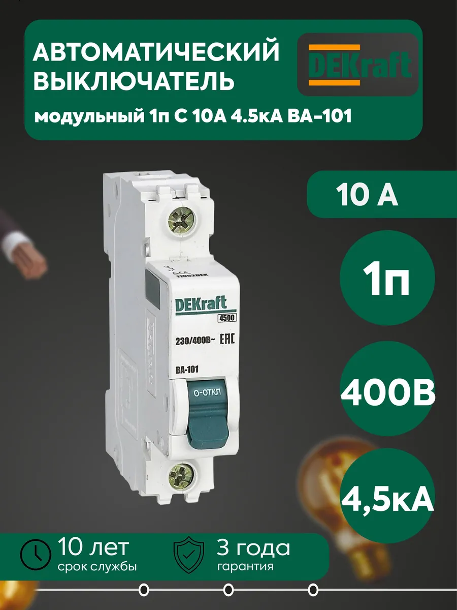 Автомат модульный 1п C 10А 4.5кА ВА-101 11053DEK