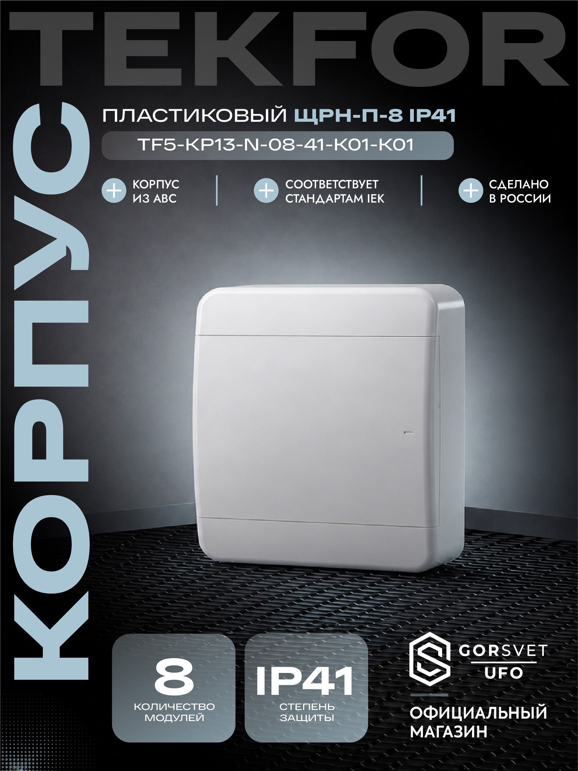 TEKFOR Корпус пластиковый ЩРН-П-8 IP41 белая дверь IEK