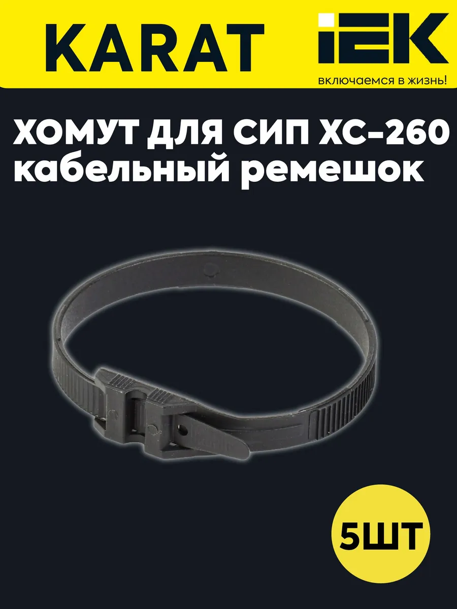 Хомут для СИП ХC-260 (5 шт) UHH21-D9-260-100-KOMPL5