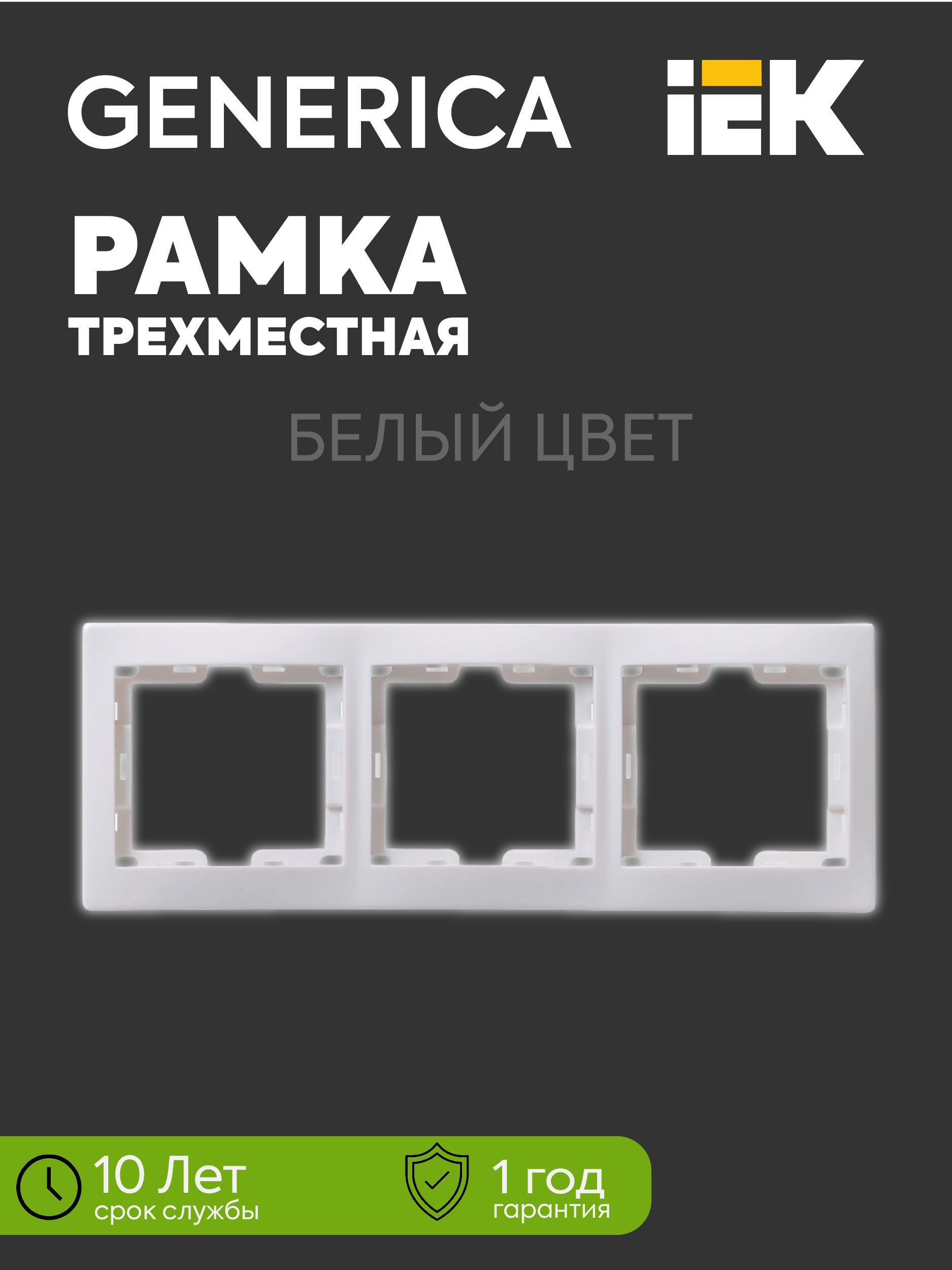 Generica Рамка электроустановочная, белый, 3 пост., 1 шт.