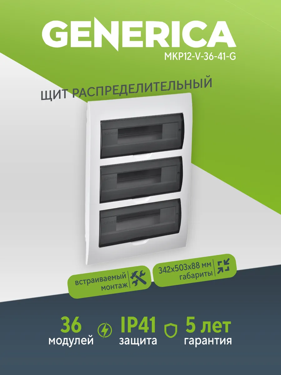 Бокс ЩРВ-П-36 мод. встраив. IP41 GENERICA MKP12-V-36-41-G