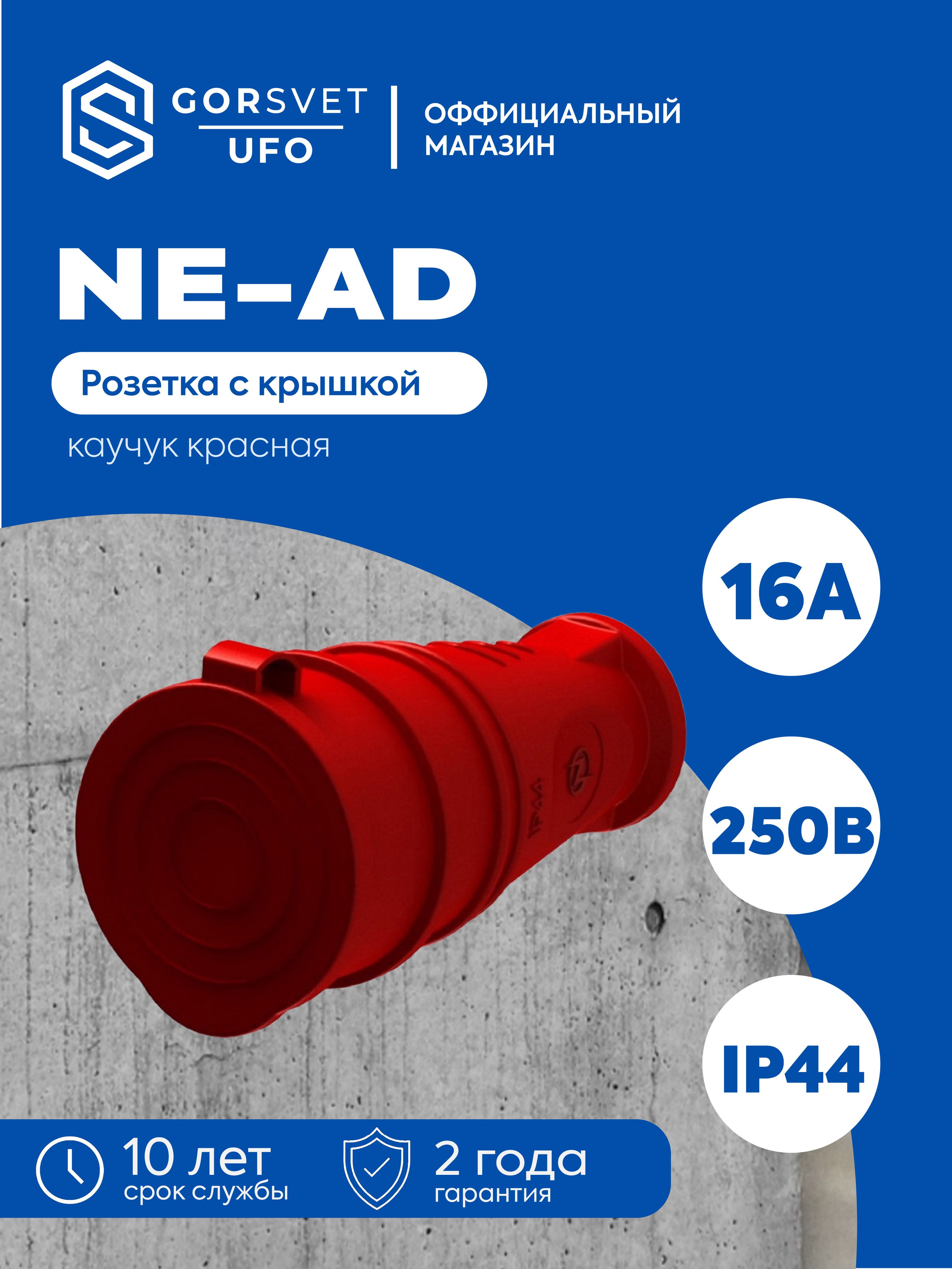 Гнездо штепсельное с заземлением с крышкой 16А IP44 каучук красное NE-AD 4414